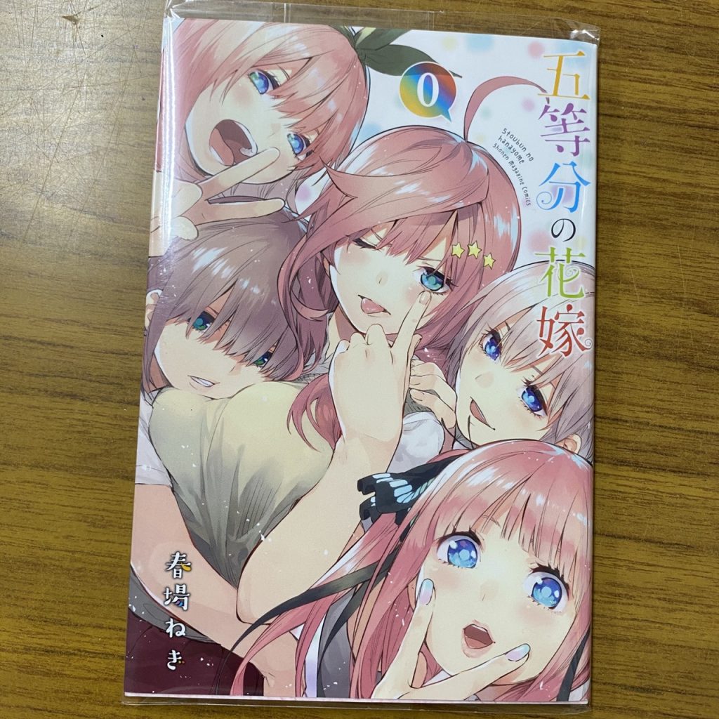 コミック8 15 入荷情報です 五等分の花嫁0巻 を入荷いたしました 万代書店 高崎店