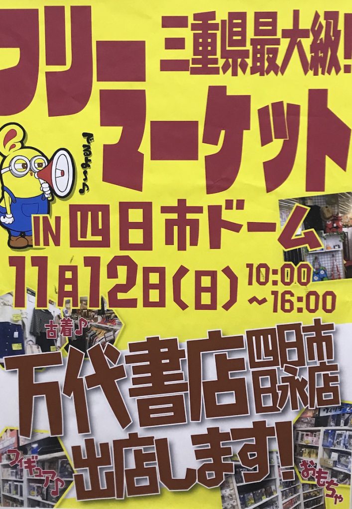 四日市日永店】万代日永ガラクタ市in四日市フリーマーケット!! | 万代書店 三重、アソベース豊川店総合│三重県四日市 ・鈴鹿市、愛知県豊川市でリサイクルショップやゲームセンターを展開中