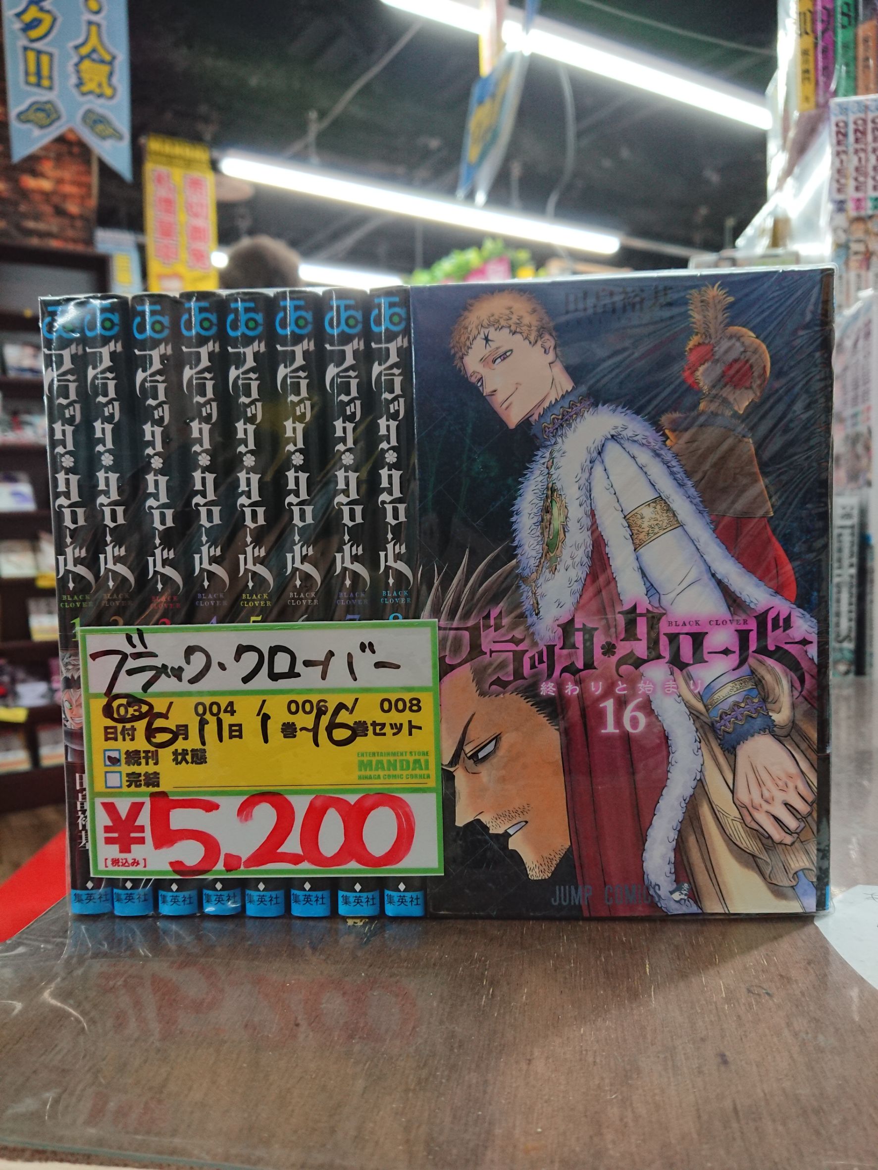 四日市日永店 コミック入荷情報 ブラッククローバー１巻 16巻セット 万代書店 三重総合