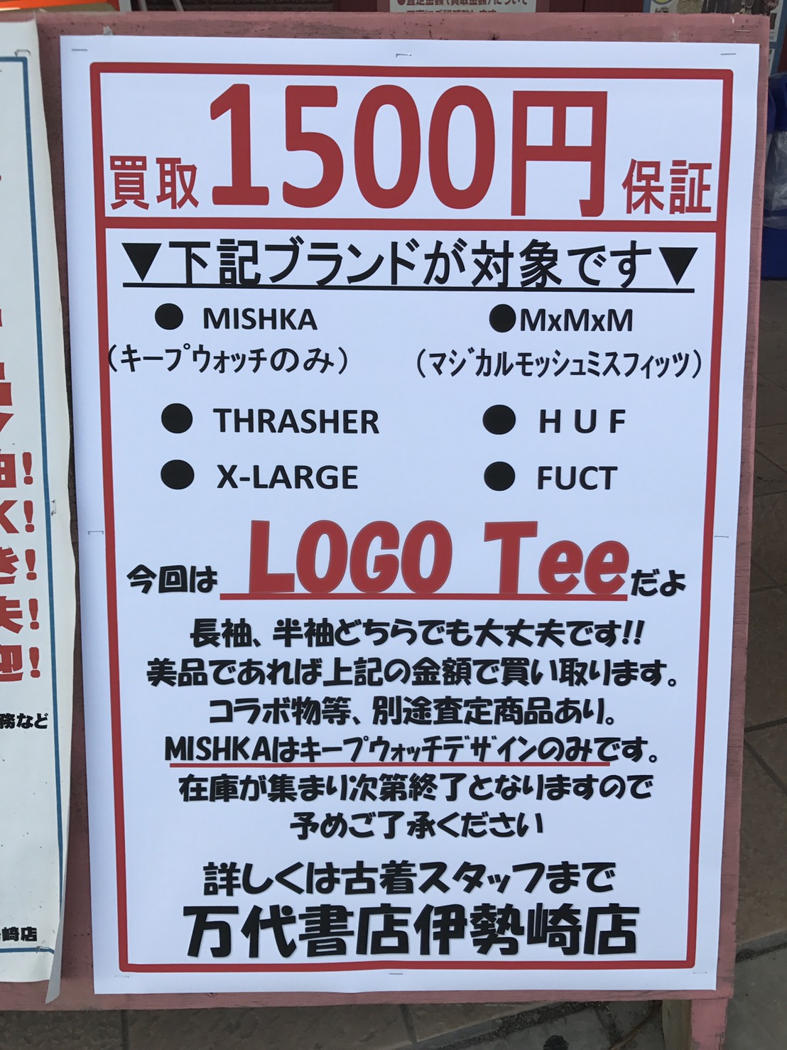 7 24 古着コーナーからストリートブランド買取告知ですヾ ﾉ Fuct Huf Thrasher Mxmxm Mishka X Large 対象ブランドのロゴteeを1着1500円で買取ます 長袖も半袖も対象 お一人様何着でもok