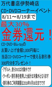CD/DVDイベント最大30%金券還元！！