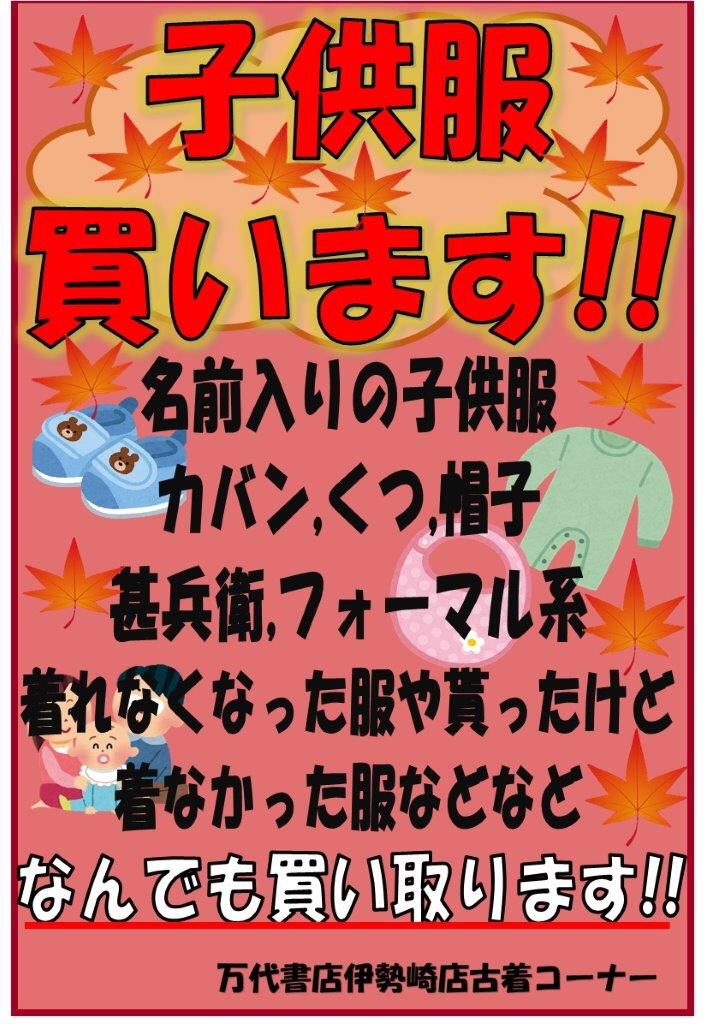 買取告知 子供服買取いたします 名前入り子供服 鞄 くつ 帽子 甚兵衛 フォーマル系など着れなくなった服もらったけど着なかった服など是非お持ちください 万代書店 伊勢崎店