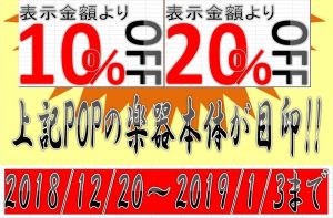 ★楽器年末セール★最大20％OFF！