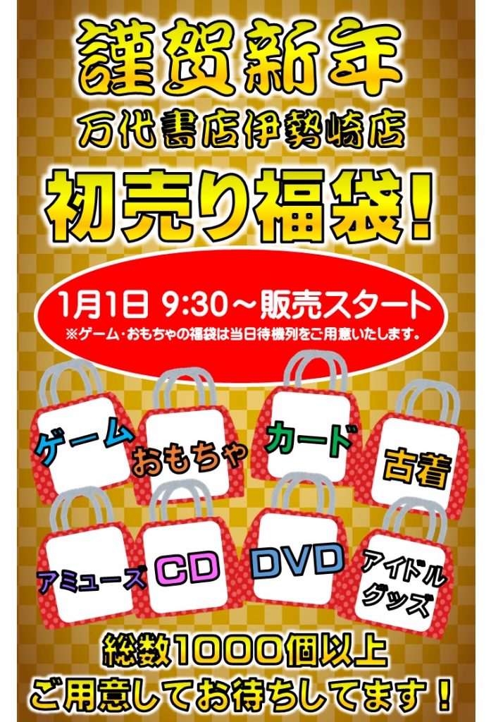 万代書店伊勢崎店のお正月初売り福袋 元旦 9時30分から各種福袋販売開始 各福袋ともに数に限りがあり なくなり次第終了となります 万代書店 伊勢崎店