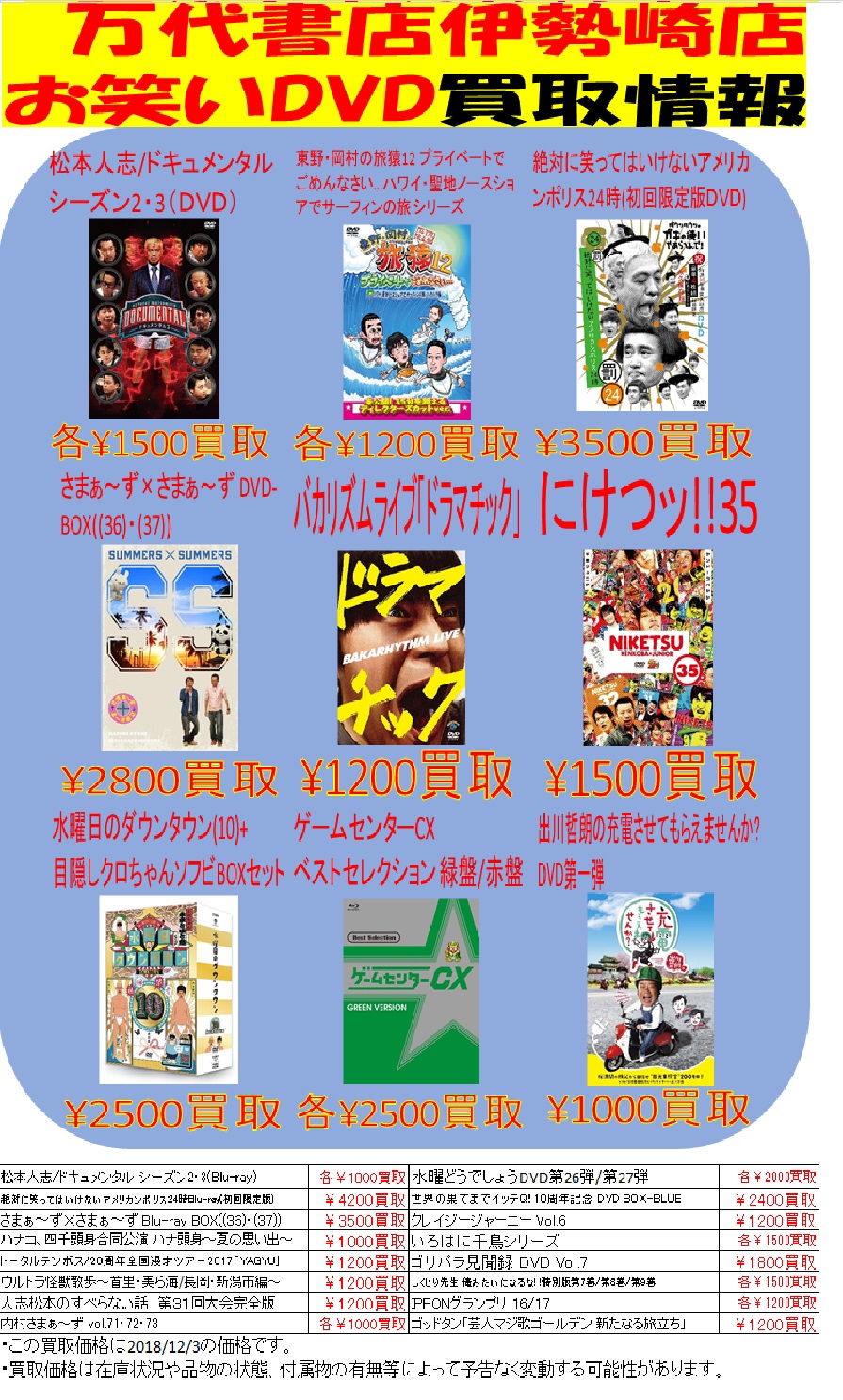 【CD/DVD】12/4お笑いDVD買取ます！！買取情報更新しました(^ ^)/ - 万代書店 伊勢崎店