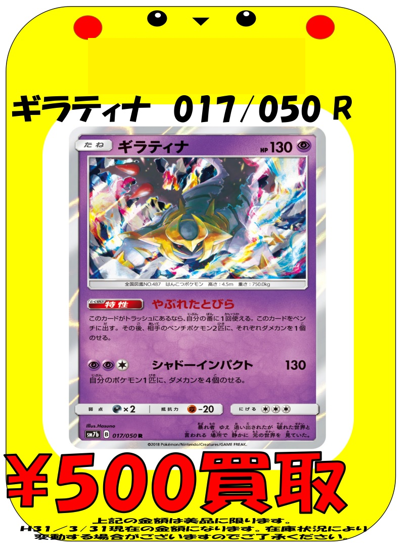 カード】3/31□買取情報です！◇≪ポケモンカード≫ギラティナ 017/050
