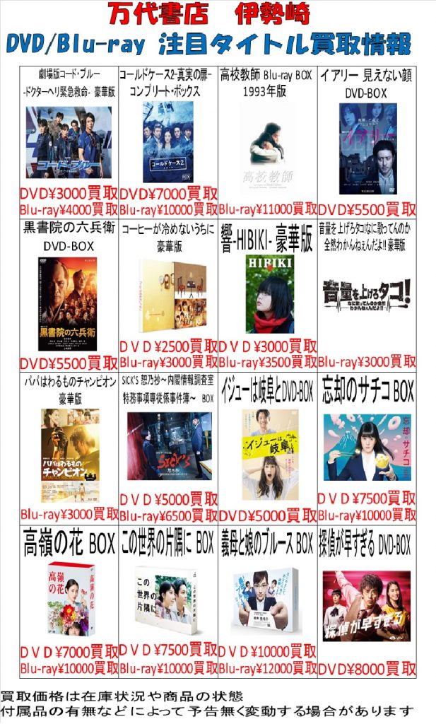 Dvd 3 15 映画 ドラマ買取情報更新しました W 万代書店 伊勢崎店