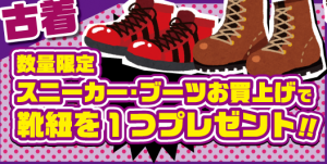 ☆★スニーカー・ブーツ購入で靴紐プレゼント☆★