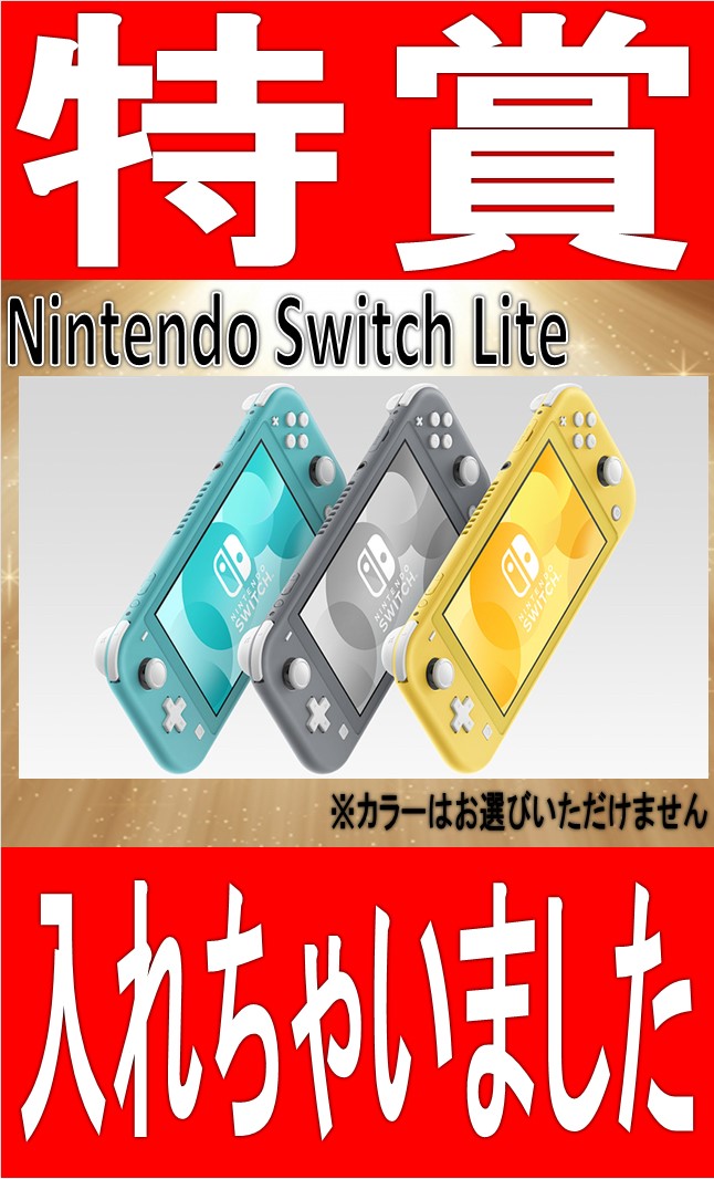 万代ガチャガチャより！特賞『Nintendo Switch Lite』入れちゃい