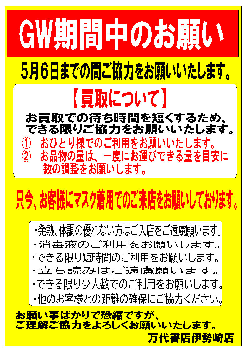 □5月6日まで＊GW期間中のお願い□ - 万代書店 伊勢崎店