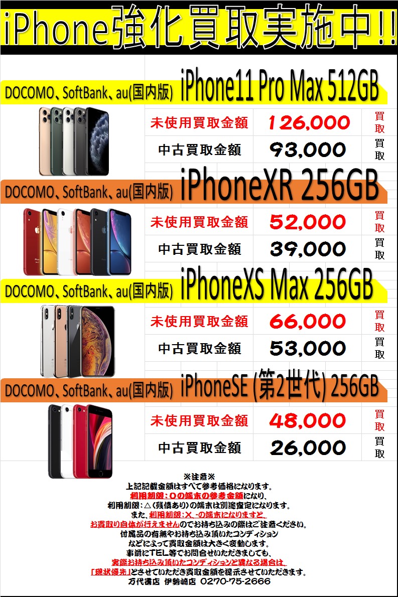 携帯】☆iPhone買取強化中です！！ #iPhone買取 #伊勢崎☆ - 万代書店