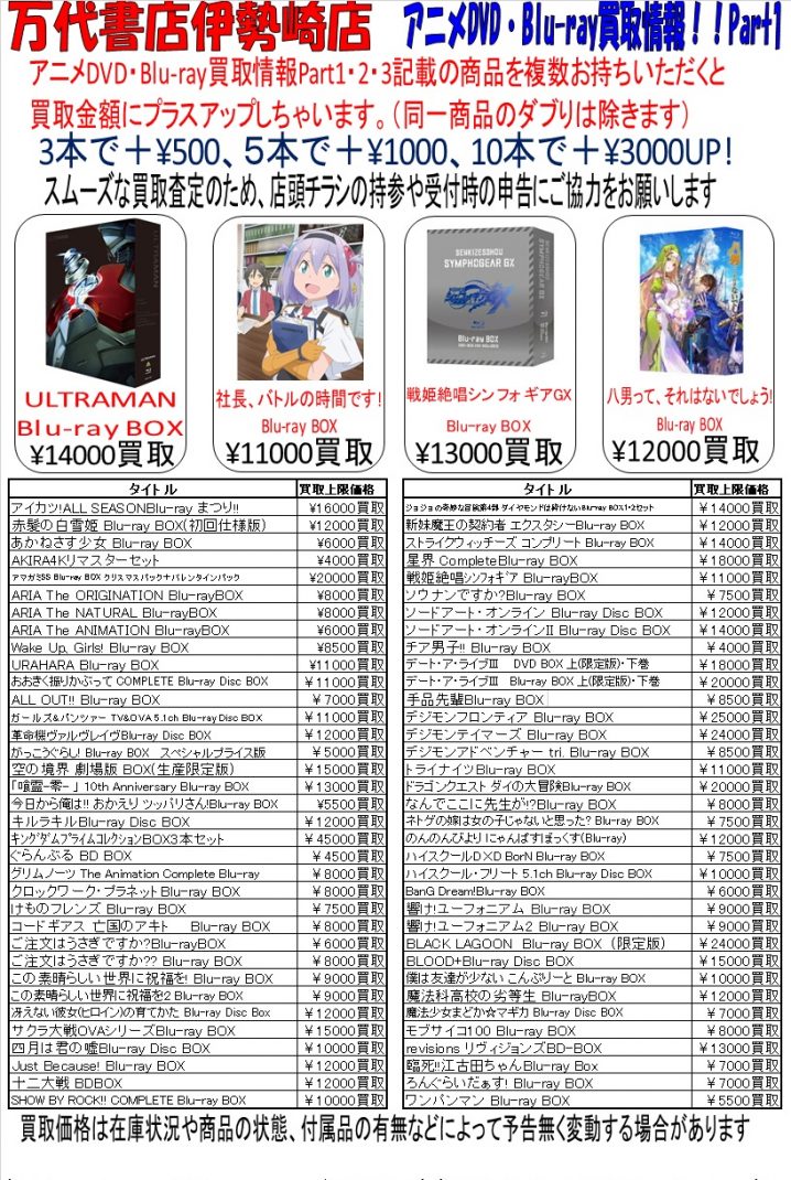 Dvd アニメdvd Blu Ray 買取強化中 W ゞぜひお売りください 万代書店 伊勢崎店