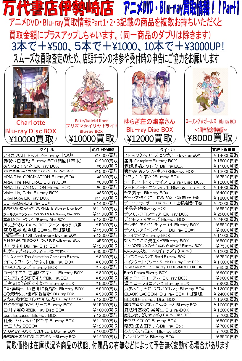 Dvd アニメdvd Blu Ray 買取強化中 W ゞぜひお売りください 万代書店 伊勢崎店