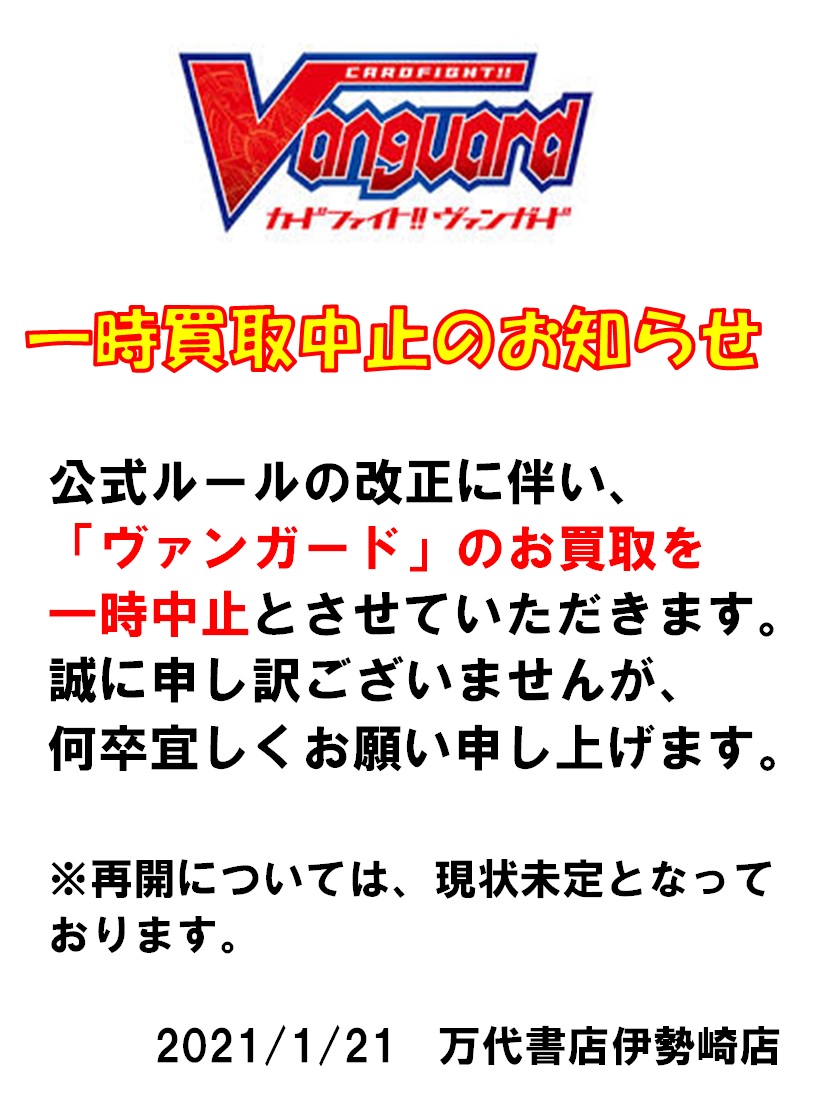 カード】☆公式ルールの改正に伴い、ヴァンガードの買取を一時中止と