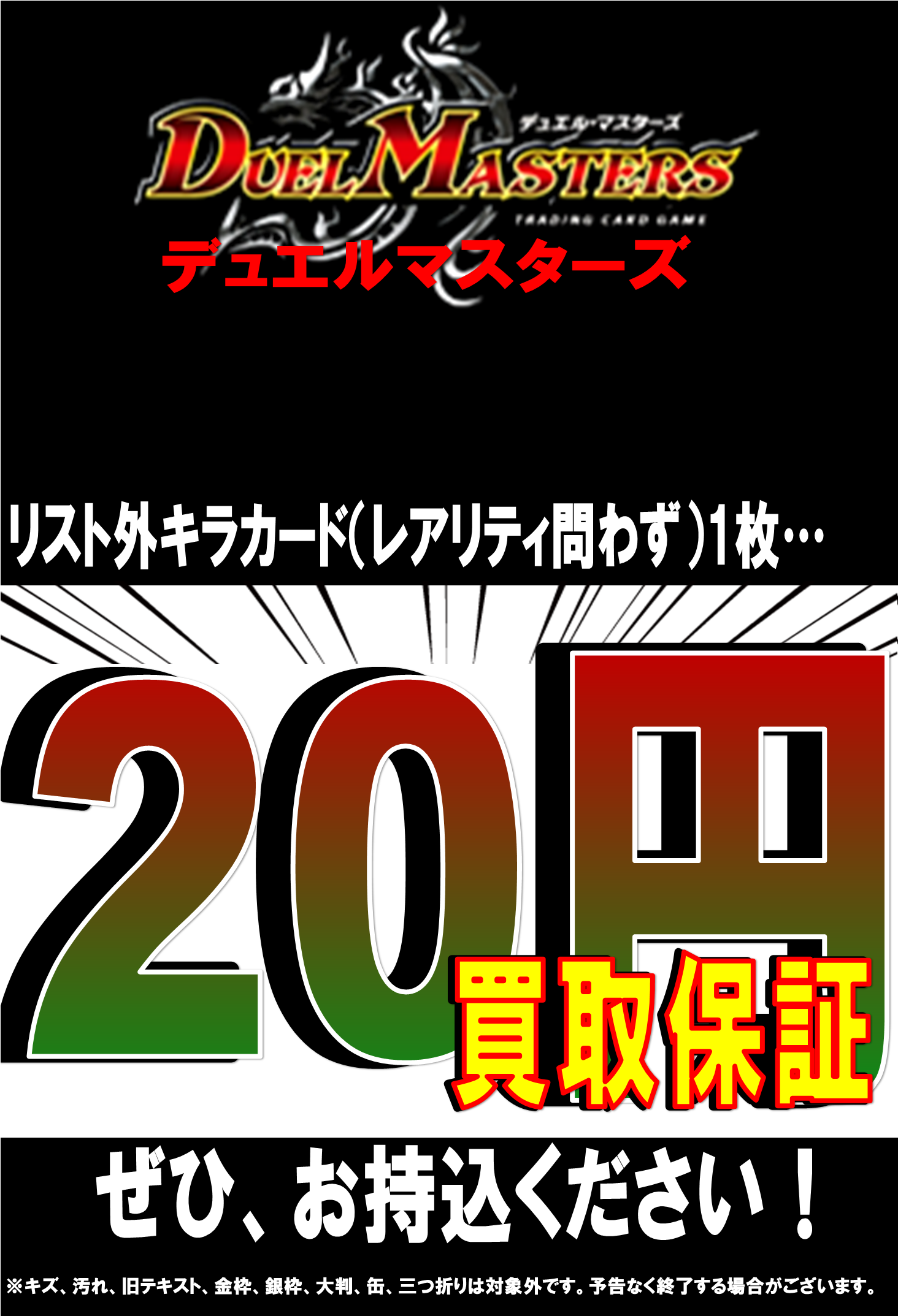 カード】1/6☆デュエルマスターズ キラカードの買取保証を変更しました