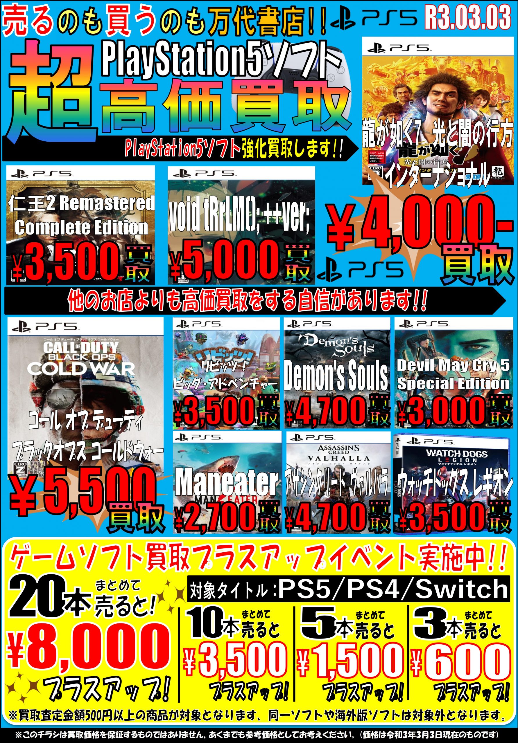 ゲーム】3/3ゲームコーナー買取告知更新しました！PS5ソフト超高価買取  
