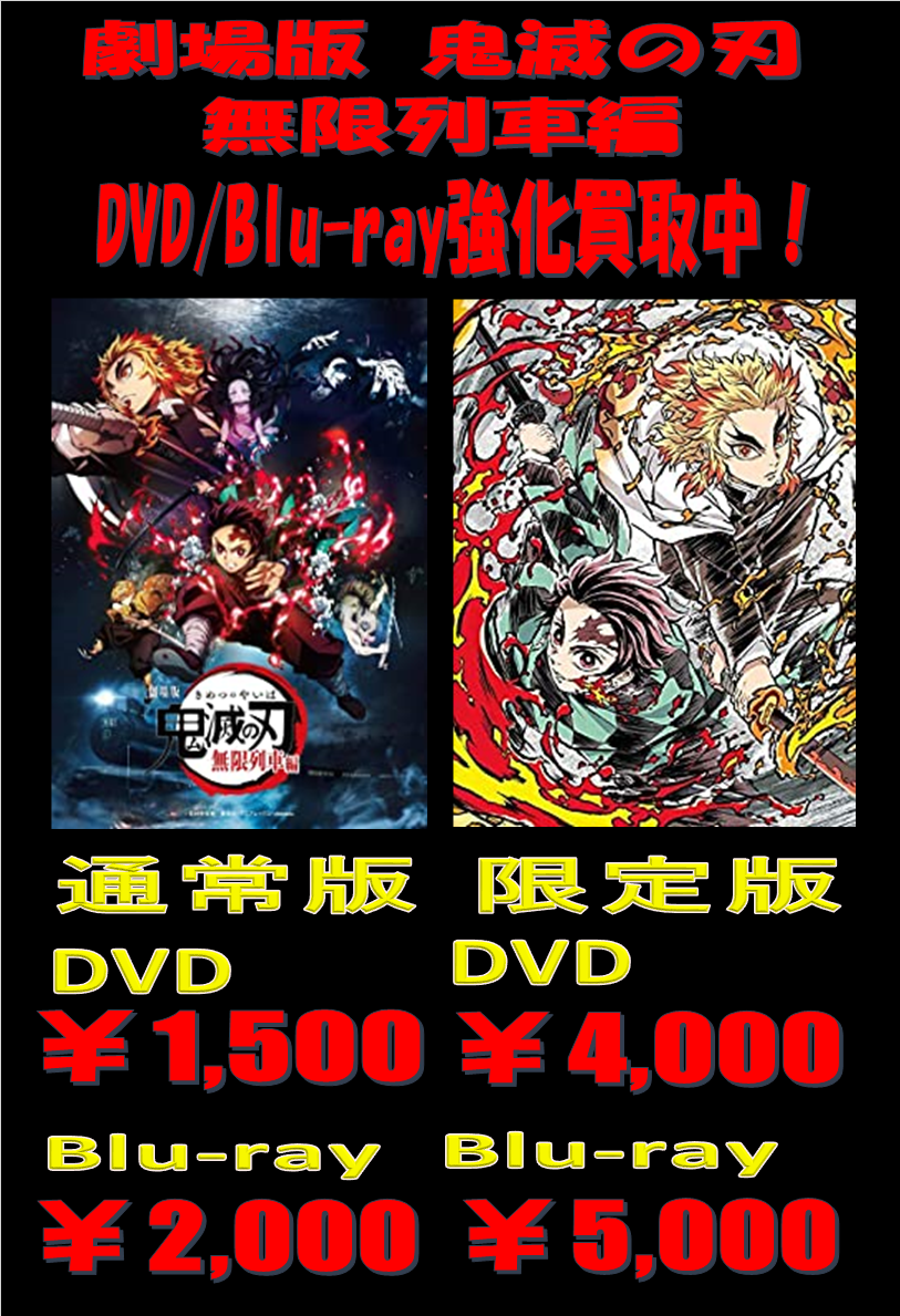 Dvd Blu Ray Webチラシ更新しました 鬼滅の刃 無限列車編 万代書店 伊勢崎店