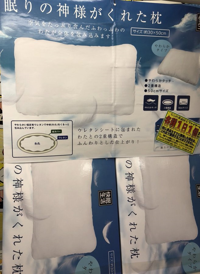 眠りの神様がくれた枕 - 寝具