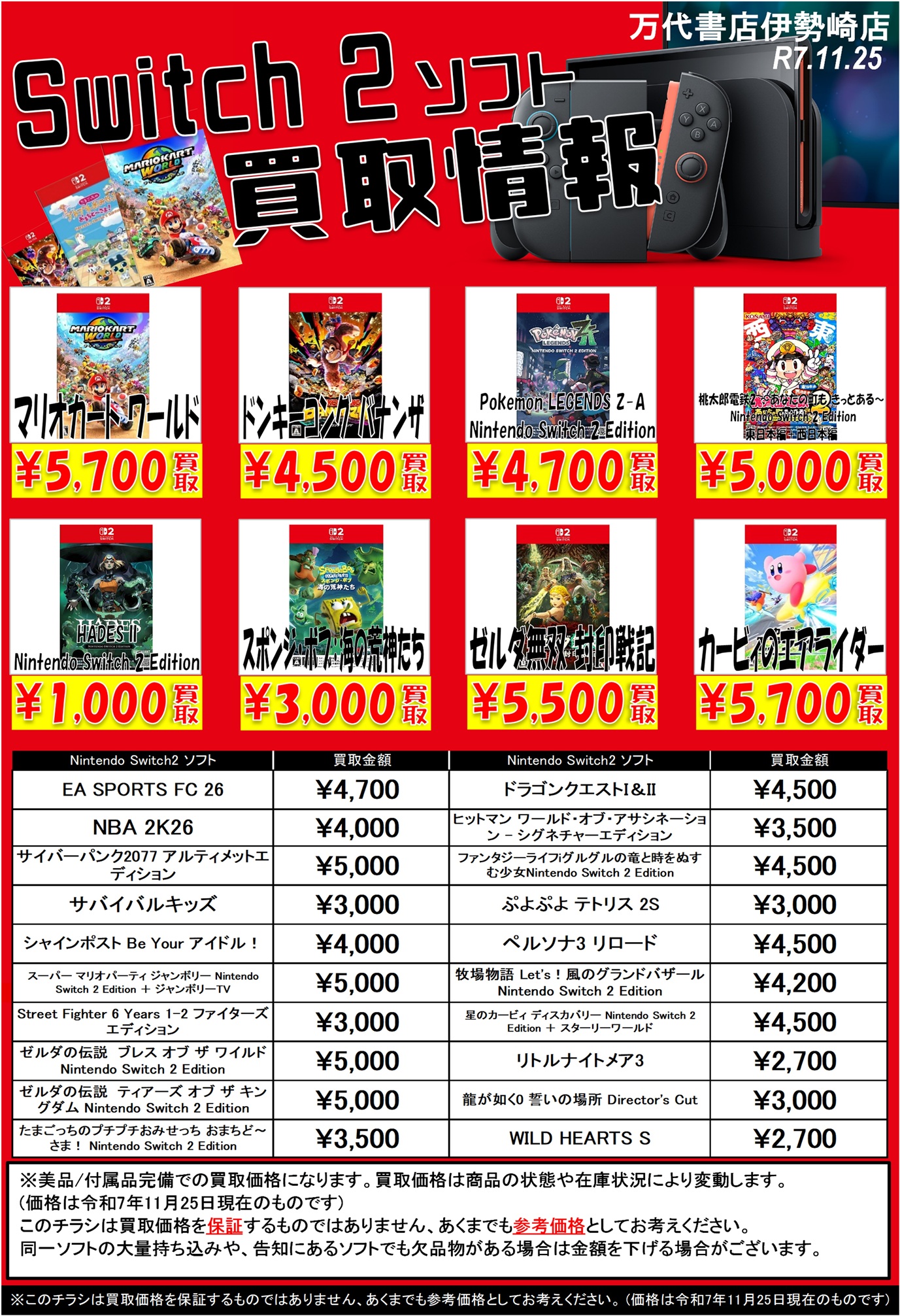 ゲーム＊Switch 他任天堂系 WEBチラシ - 万代書店 伊勢崎店