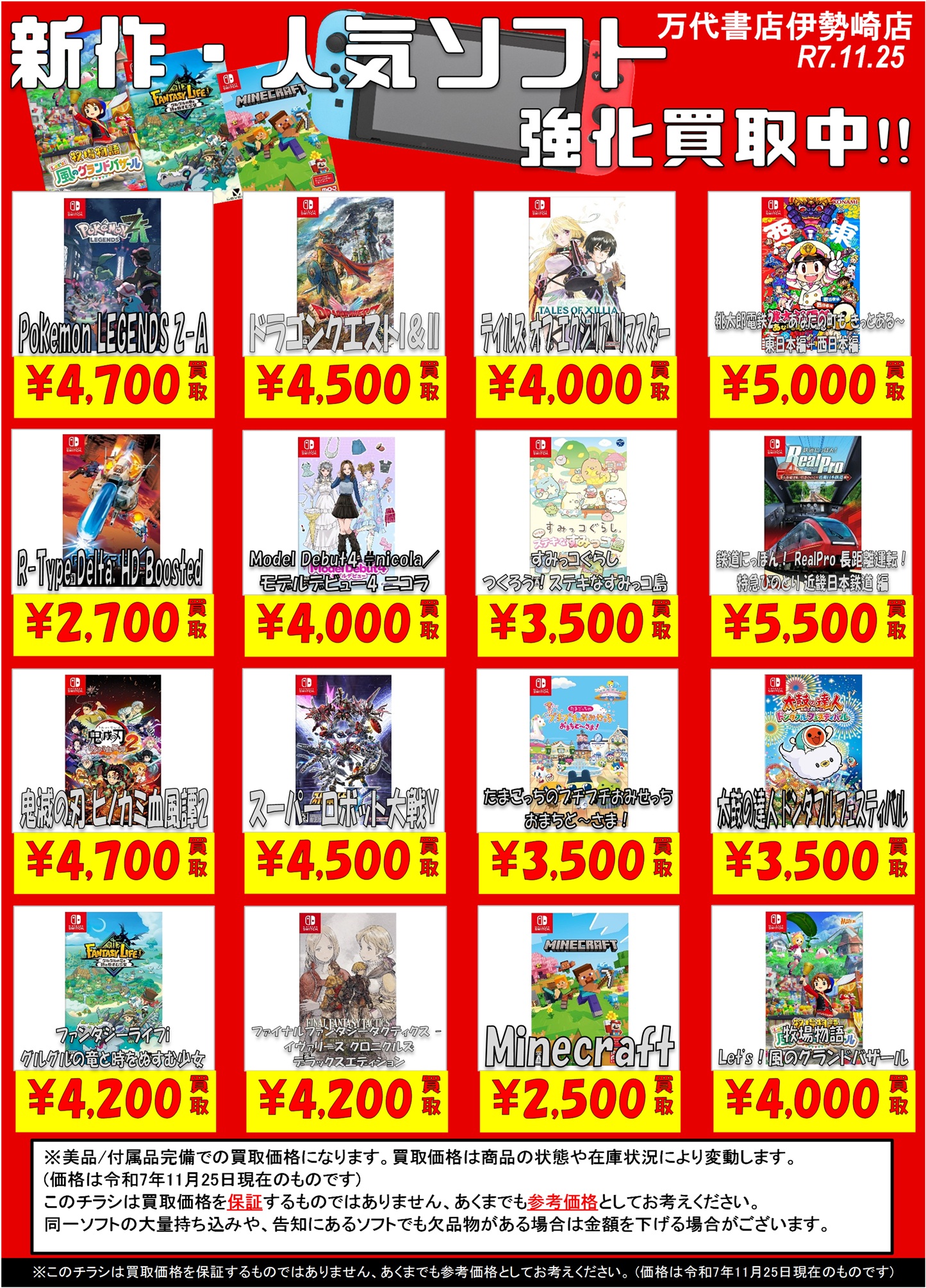 ゲーム＊Switch 他任天堂系 WEBチラシ - 万代書店 伊勢崎店