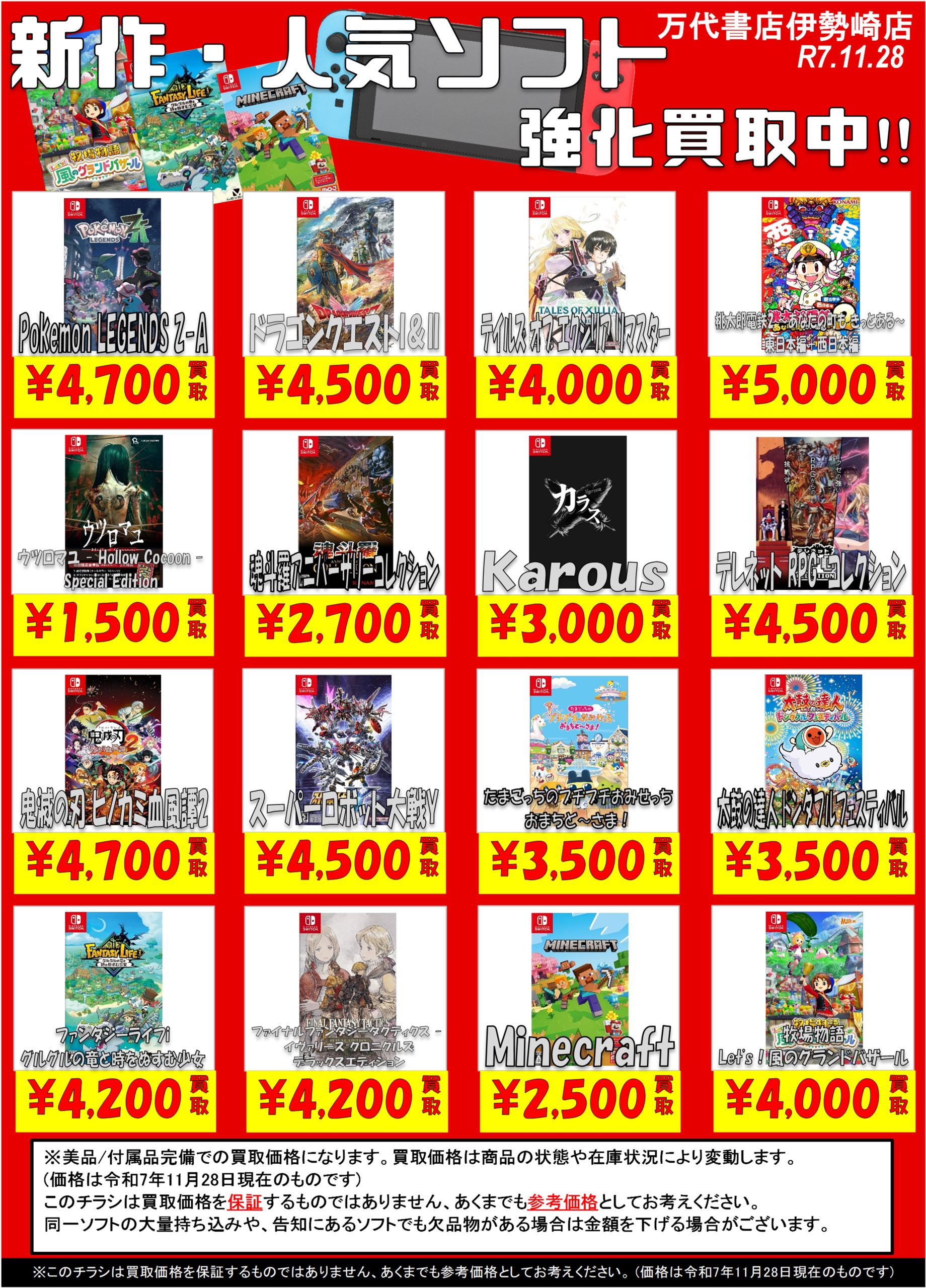 ゲーム＊Switch 他任天堂系 WEBチラシ - 万代書店 伊勢崎店