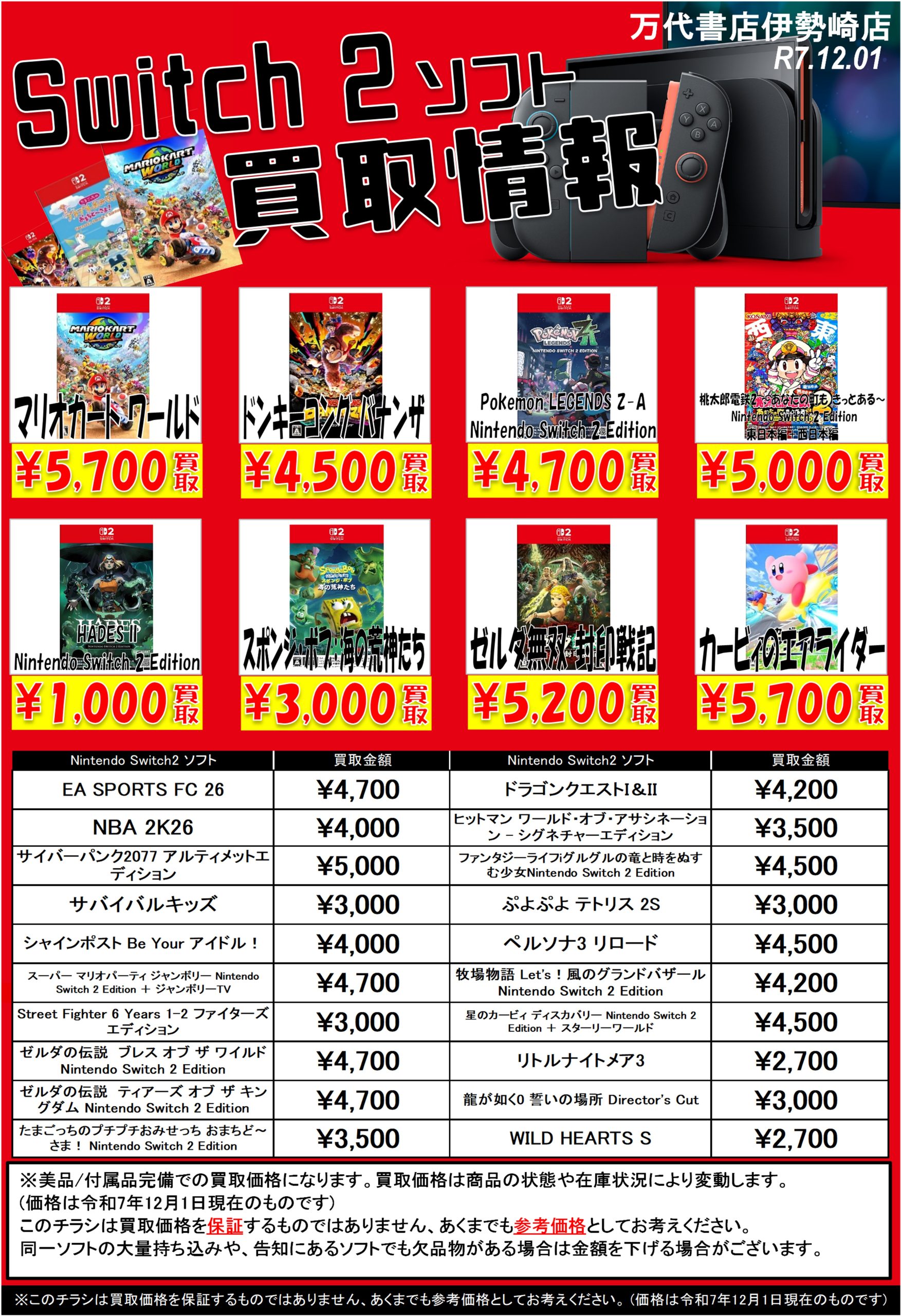 ゲーム＊Switch 他任天堂系 WEBチラシ - 万代書店 伊勢崎店