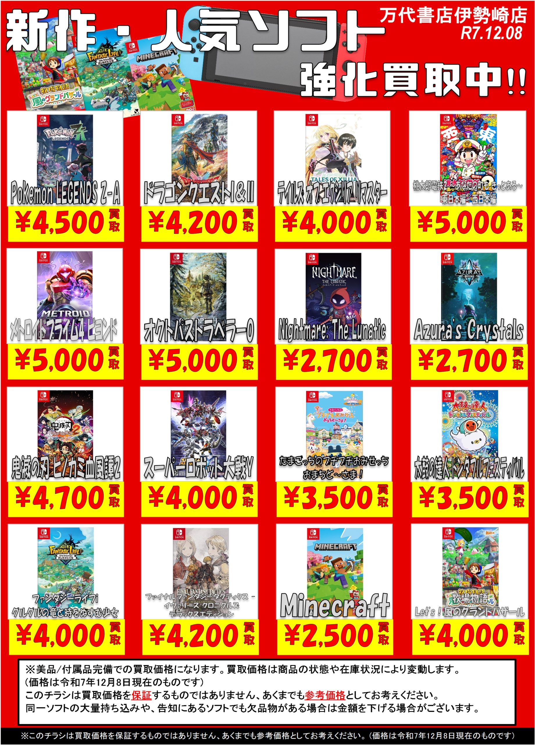全部セットで11万円即決　9万値下げしました。 ゲーム＊Switch 他任天堂系 WEBチラシ - 万代書店 伊勢崎店