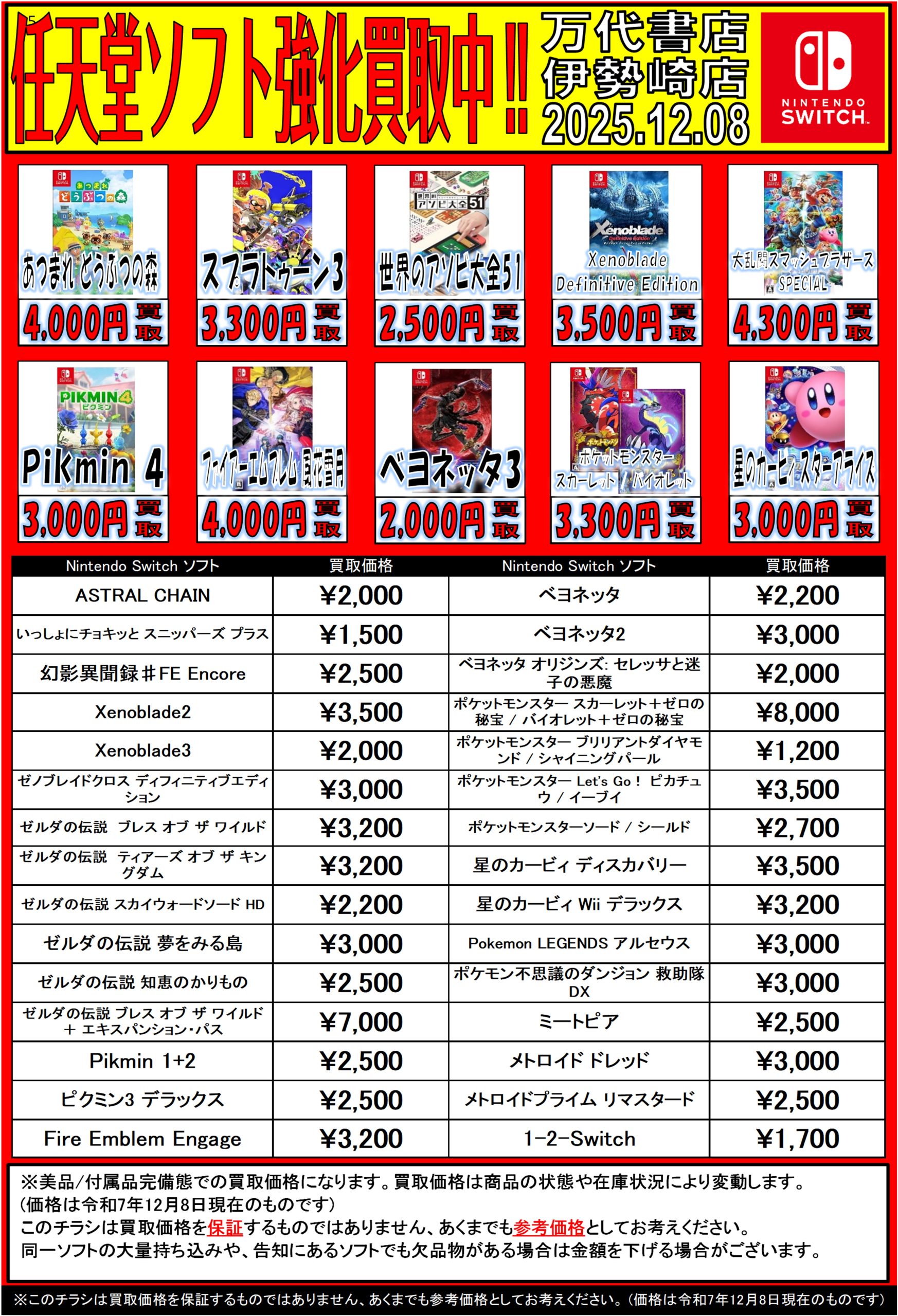 ゲーム＊Switch 他任天堂系 WEBチラシ - 万代書店 伊勢崎店