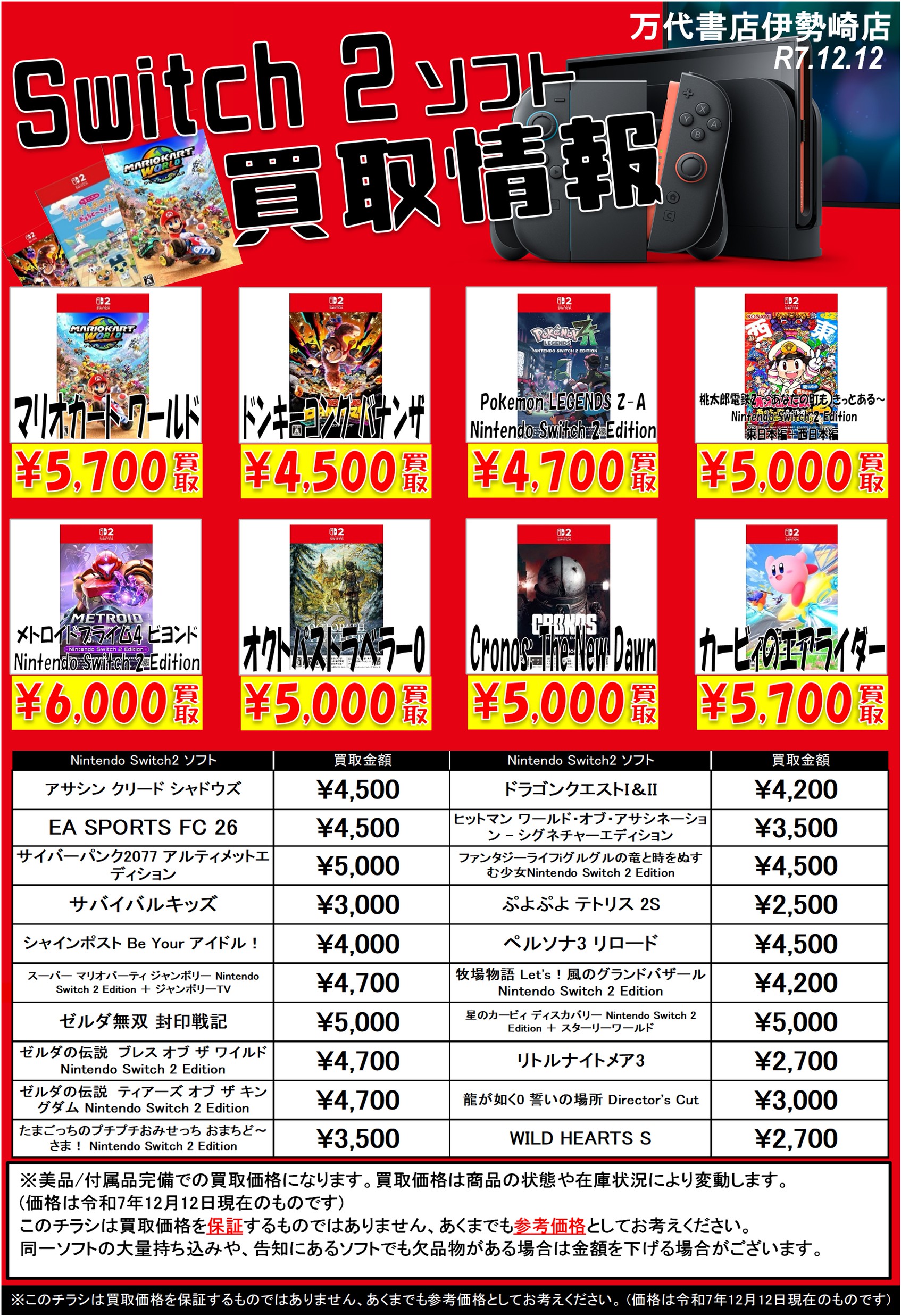 ゲーム＊Switch 他任天堂系 WEBチラシ - 万代書店 伊勢崎店