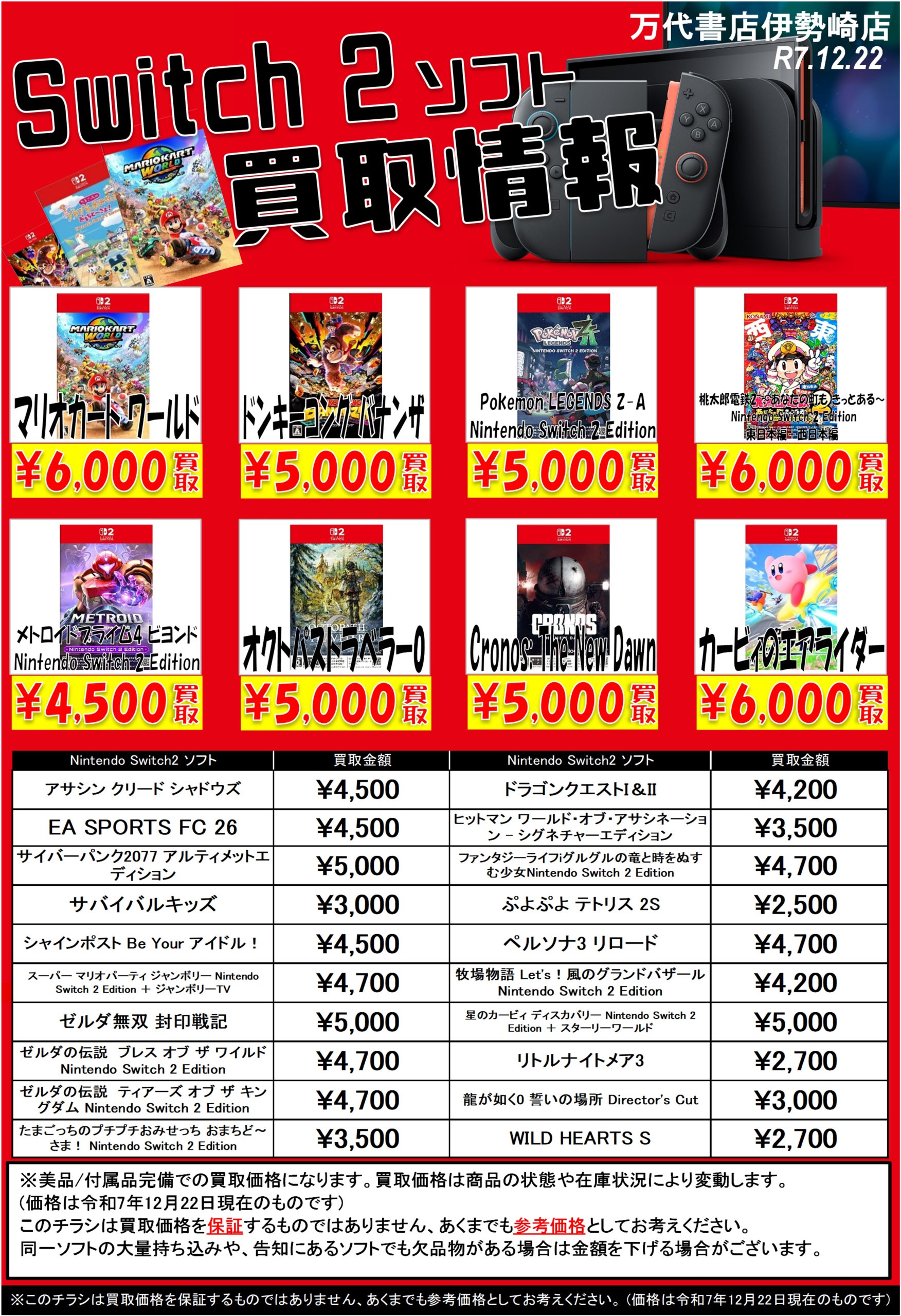 ゲーム＊Switch 他任天堂系 WEBチラシ - 万代書店 伊勢崎店
