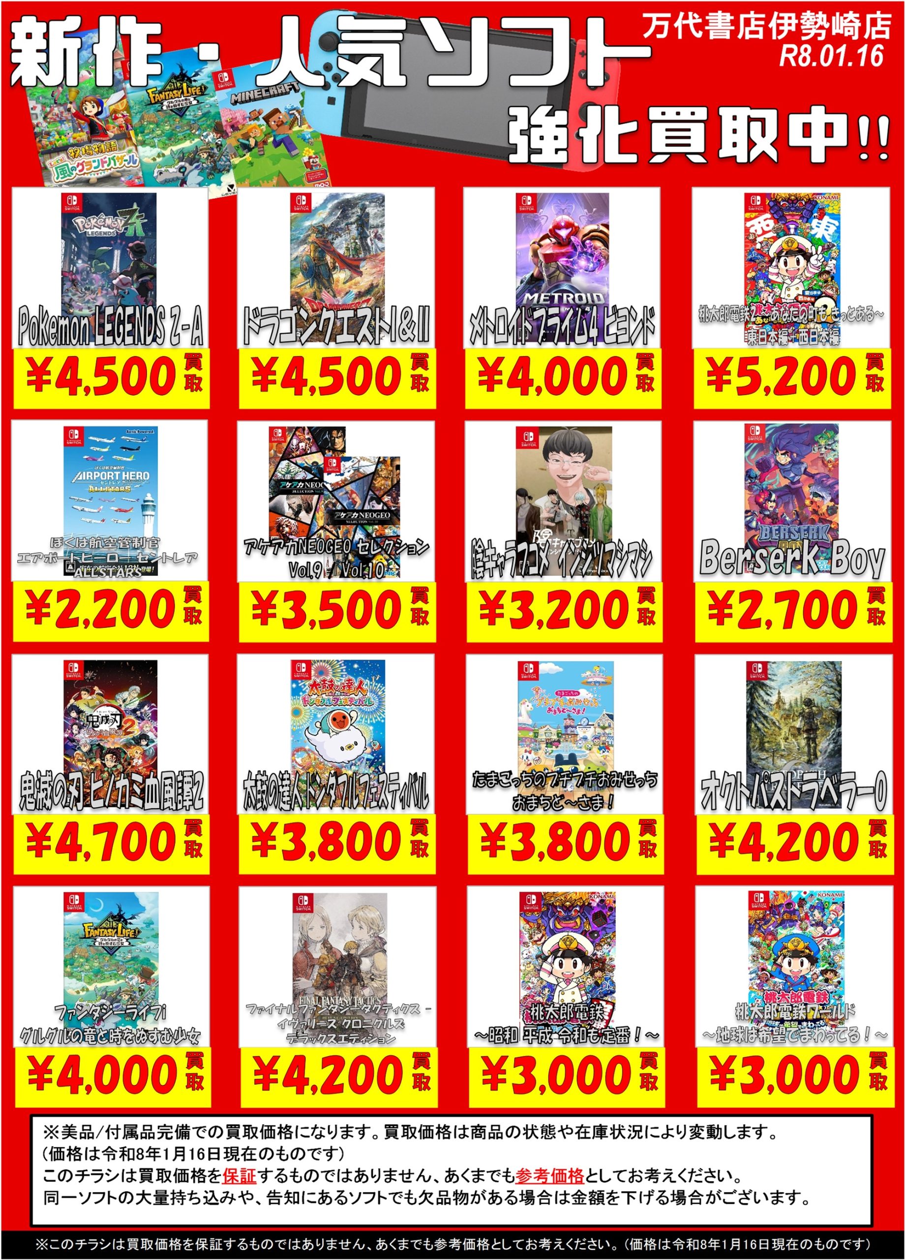 ゲーム＊Switch 他任天堂系 WEBチラシ - 万代書店 伊勢崎店