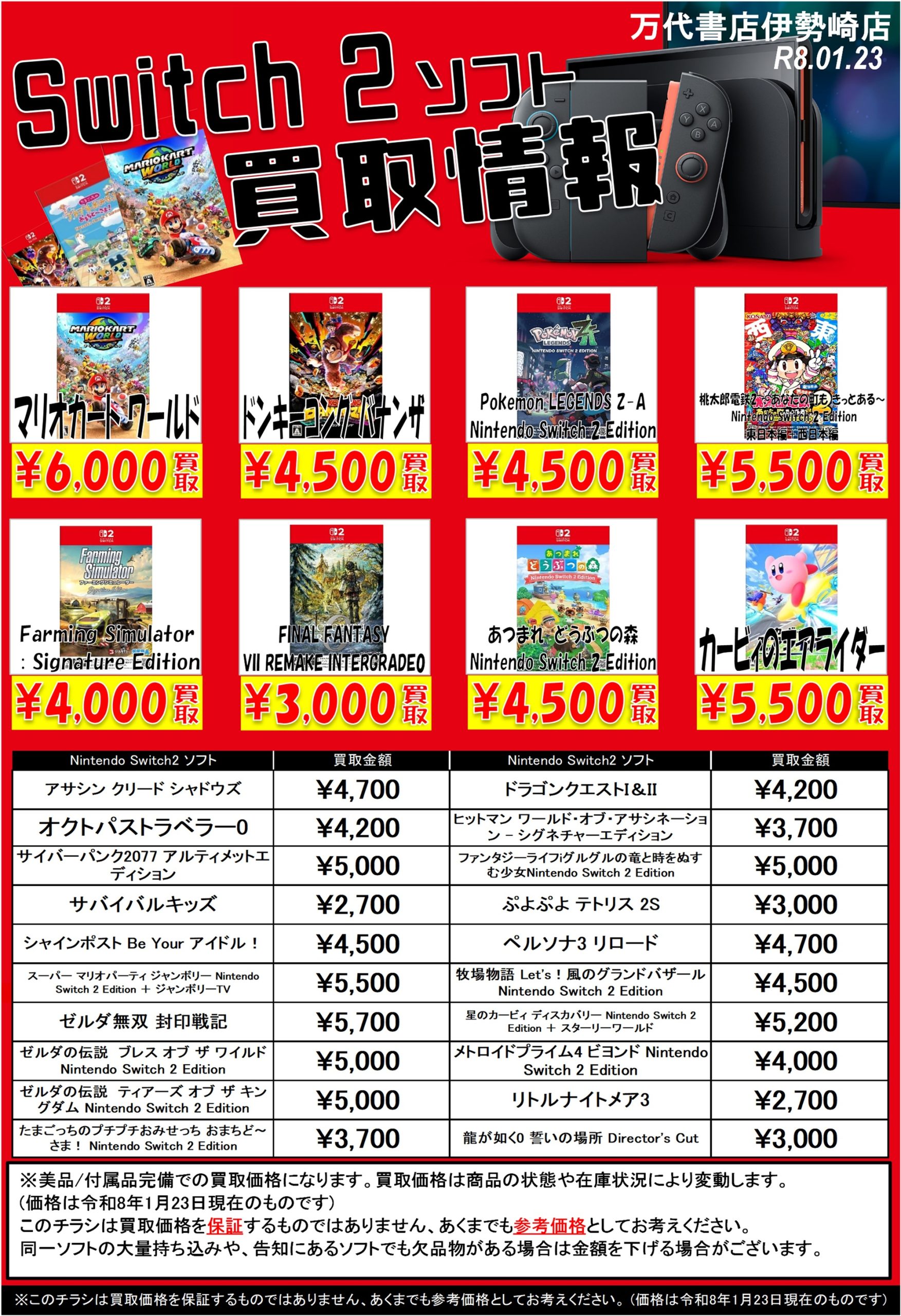 ゲーム＊Switch 他任天堂系 WEBチラシ - 万代書店 伊勢崎店