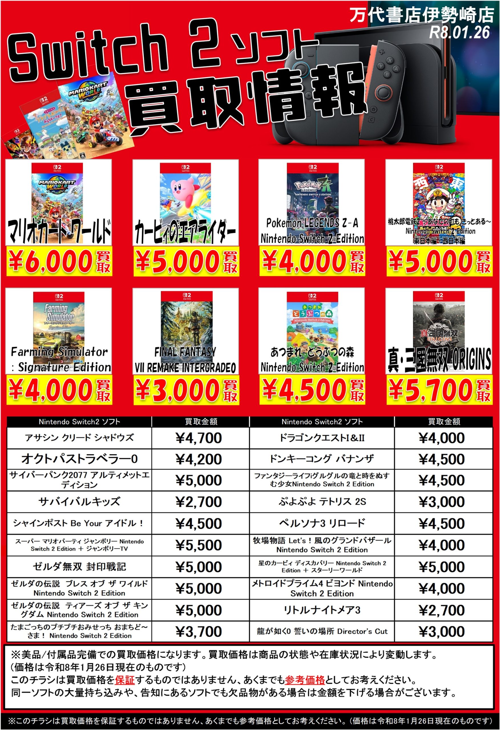 ゲーム＊Switch 他任天堂系 WEBチラシ - 万代書店 伊勢崎店