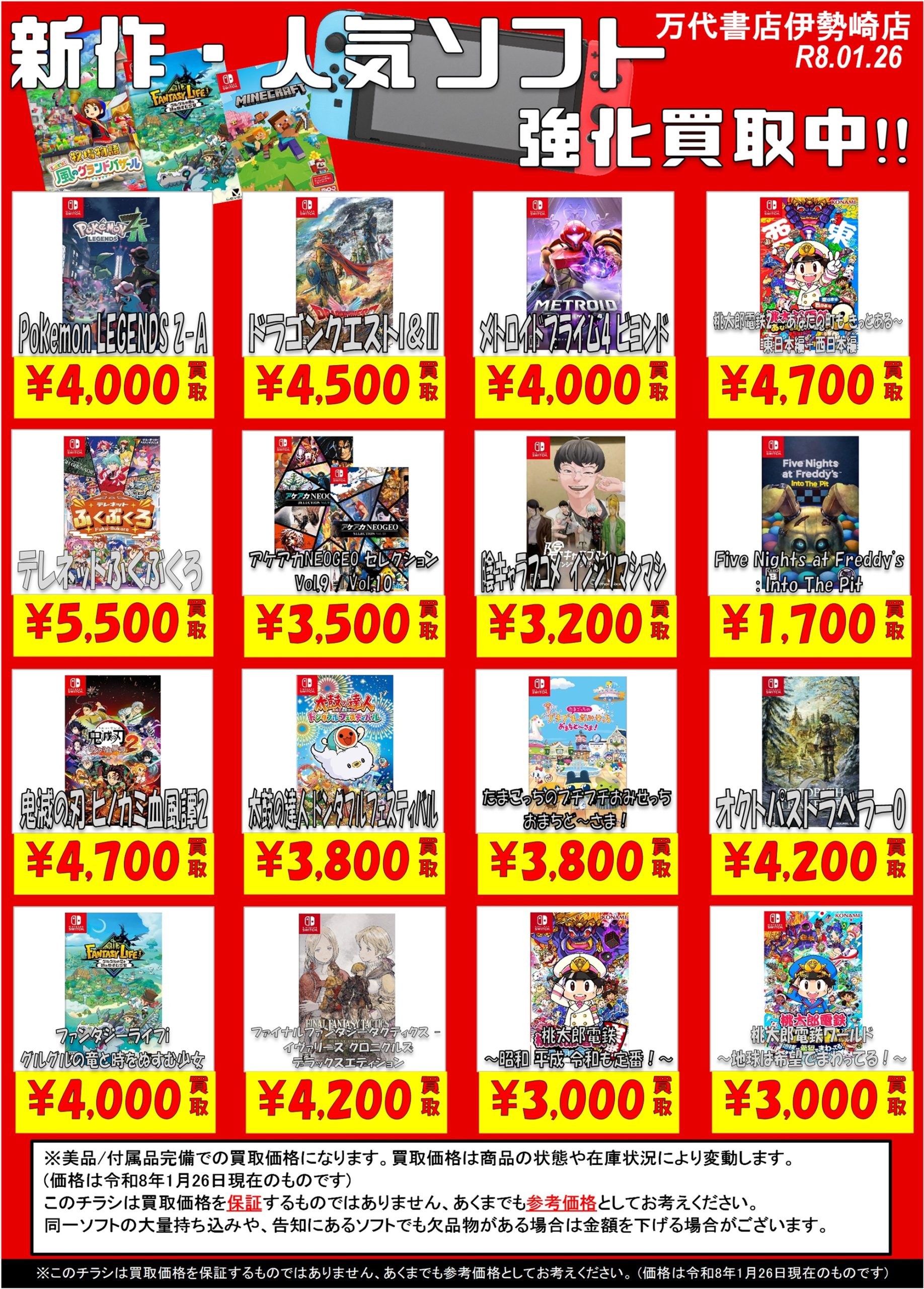 ゲーム＊Switch 他任天堂系 WEBチラシ - 万代書店 伊勢崎店