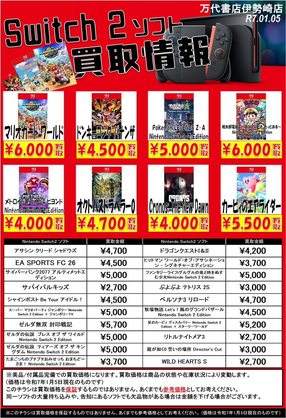 ゲーム＊Switch 他任天堂系 WEBチラシ - 万代書店 伊勢崎店