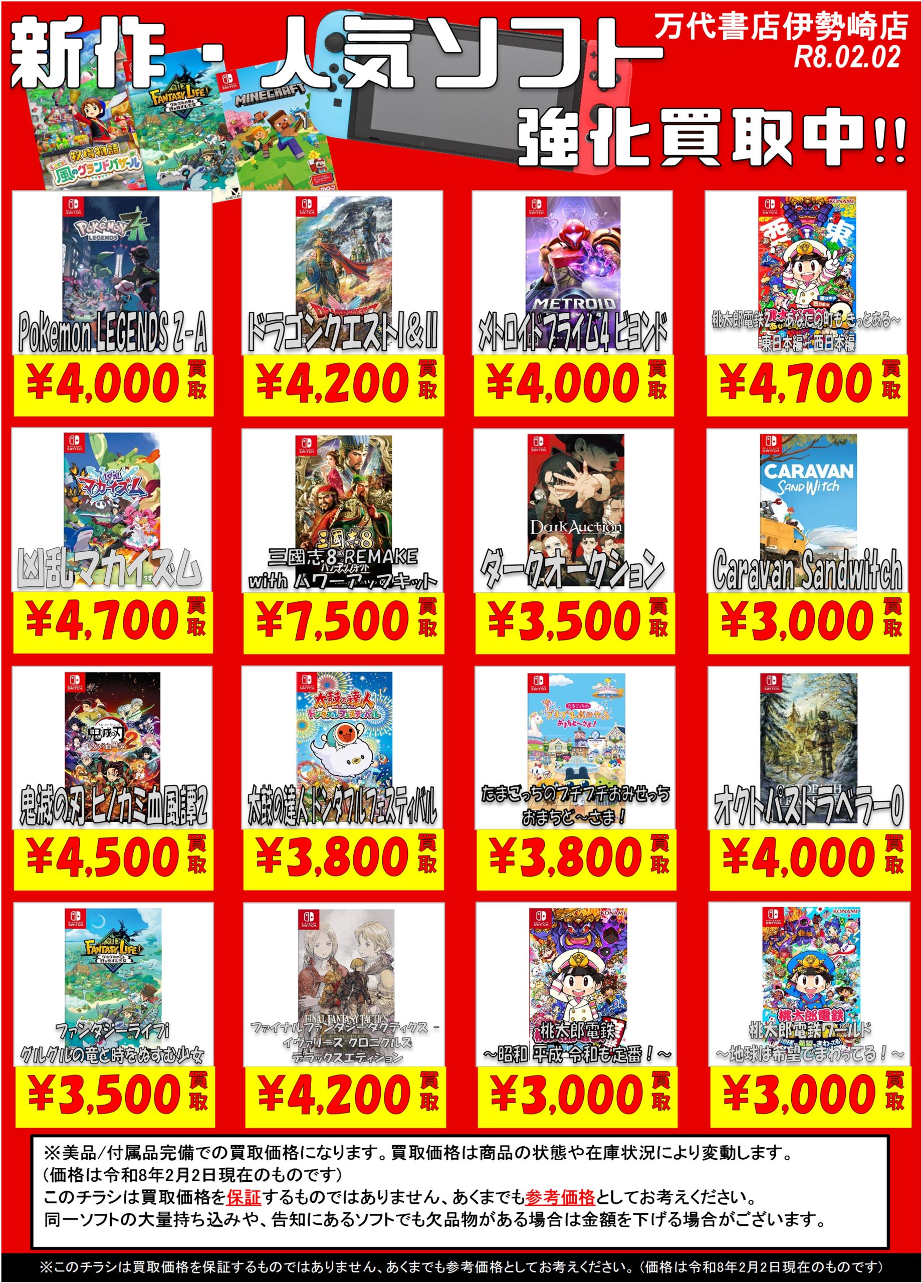 ゲーム＊Switch 他任天堂系 WEBチラシ - 万代書店 伊勢崎店