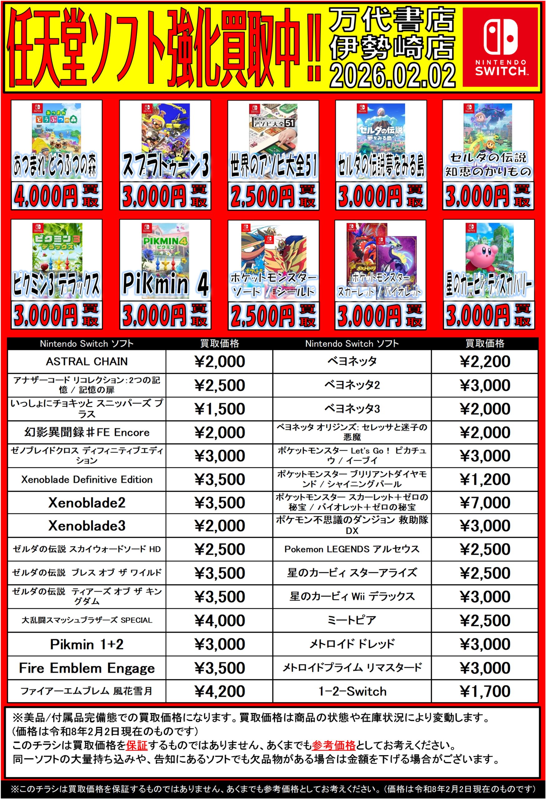 ゲーム＊Switch 他任天堂系 WEBチラシ - 万代書店 伊勢崎店