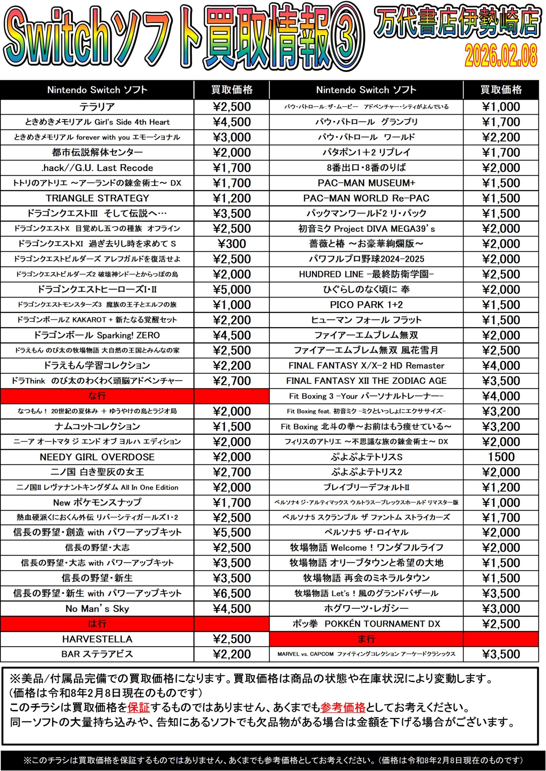 ゲーム＊Switch 他任天堂系 WEBチラシ - 万代書店 伊勢崎店