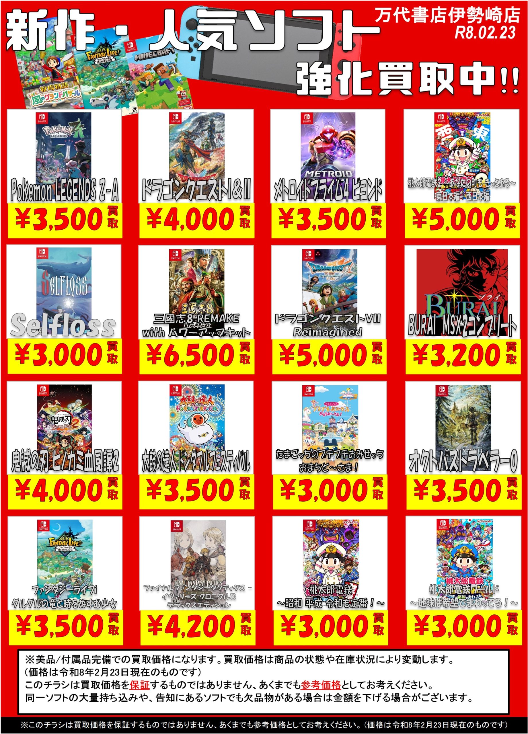 ゲーム＊Switch 他任天堂系 WEBチラシ - 万代書店 伊勢崎店