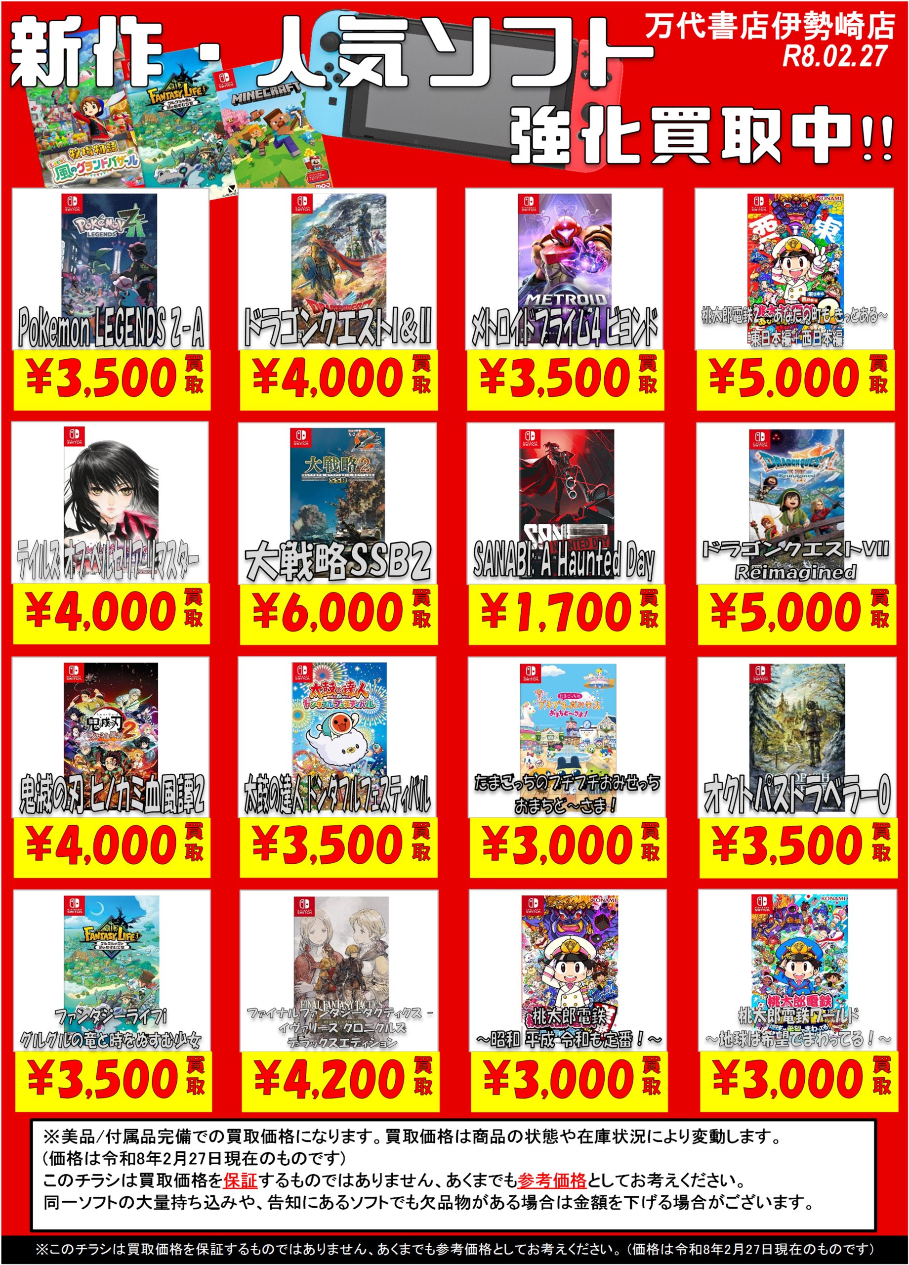 ゲーム＊Switch 他任天堂系 WEBチラシ - 万代書店 伊勢崎店