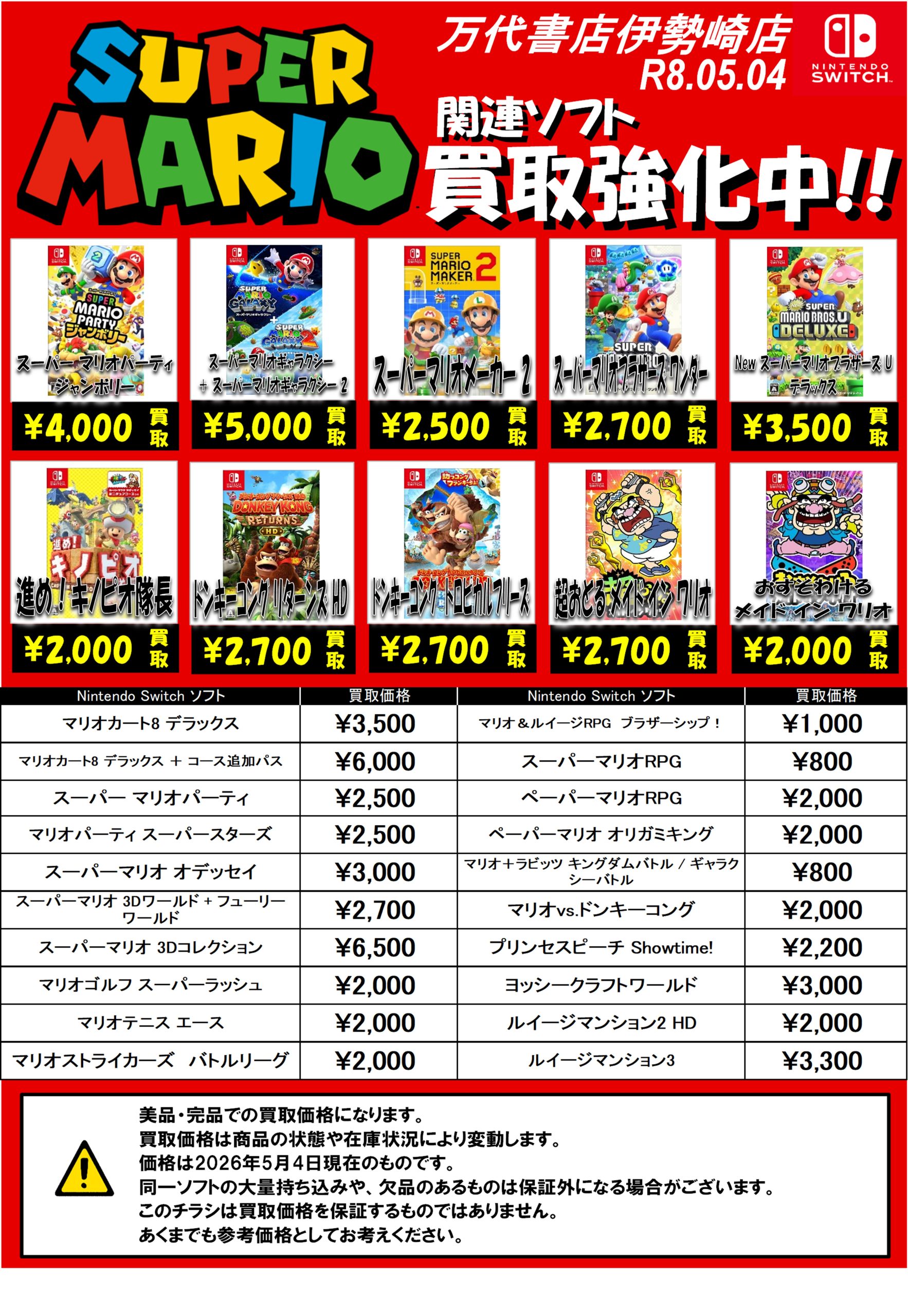 ゲーム＊Switch 他任天堂系 WEBチラシ - 万代書店 伊勢崎店