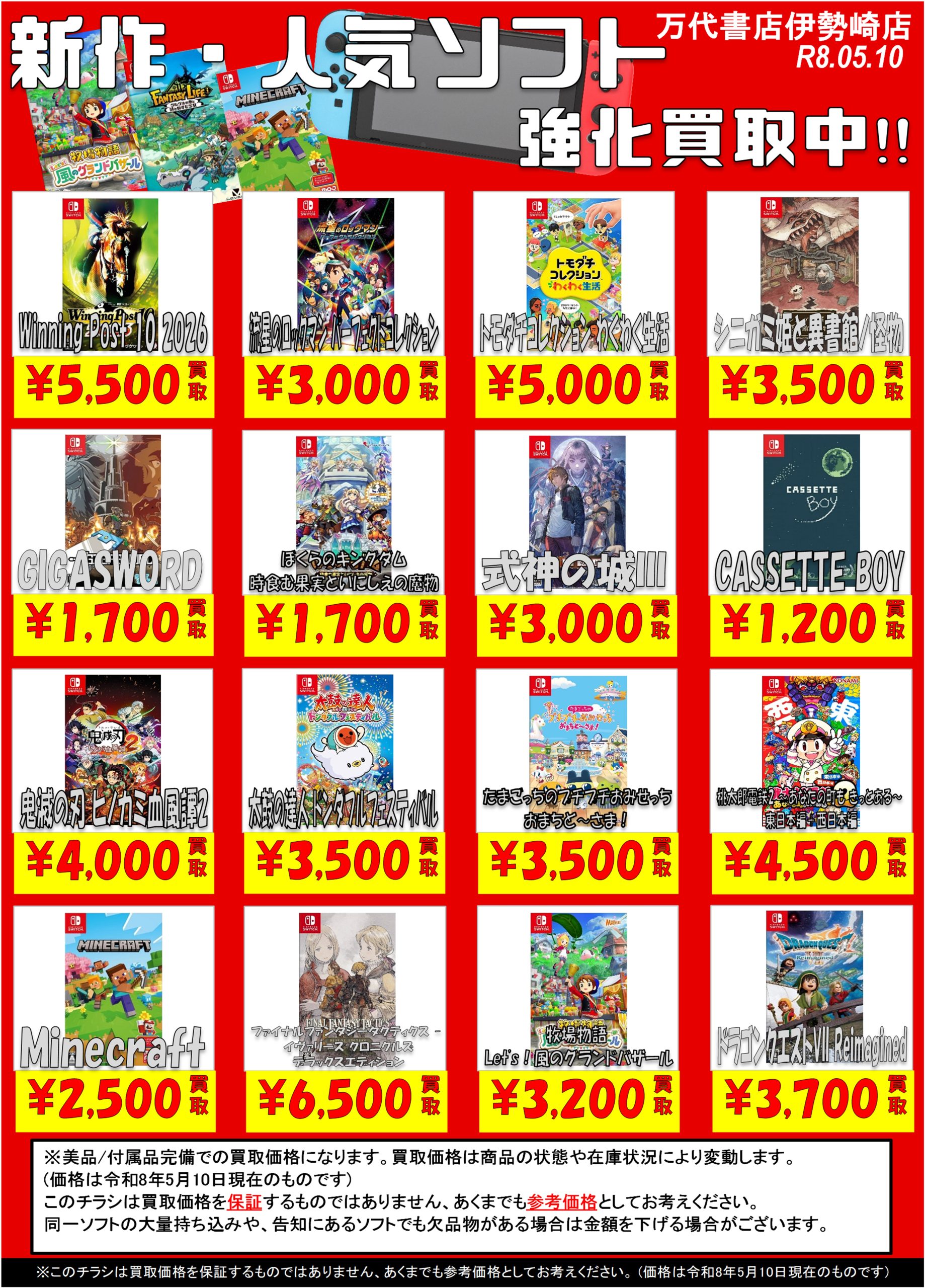 ゲーム＊Switch 他任天堂系 WEBチラシ - 万代書店 伊勢崎店