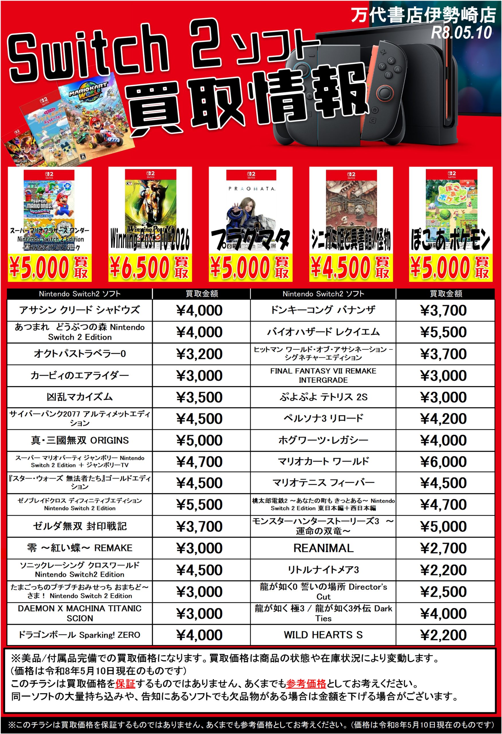 ゲーム＊Switch 他任天堂系 WEBチラシ - 万代書店 伊勢崎店