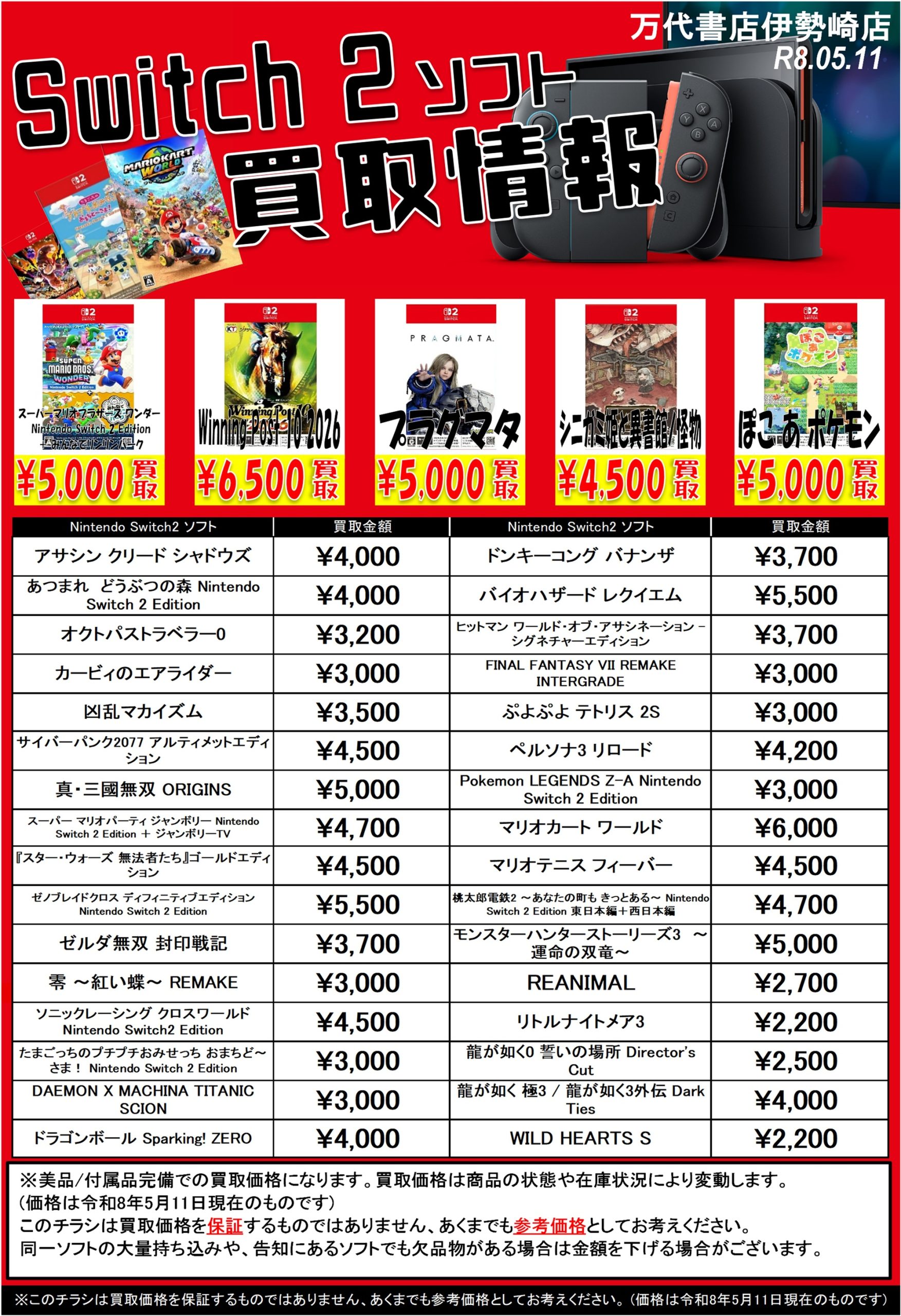 ゲーム＊Switch 他任天堂系 WEBチラシ - 万代書店 伊勢崎店