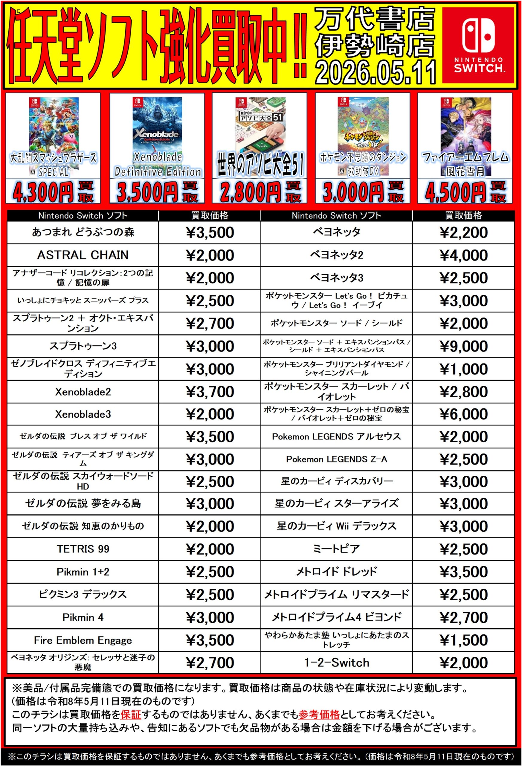 ゲーム＊Switch 他任天堂系 WEBチラシ - 万代書店 伊勢崎店