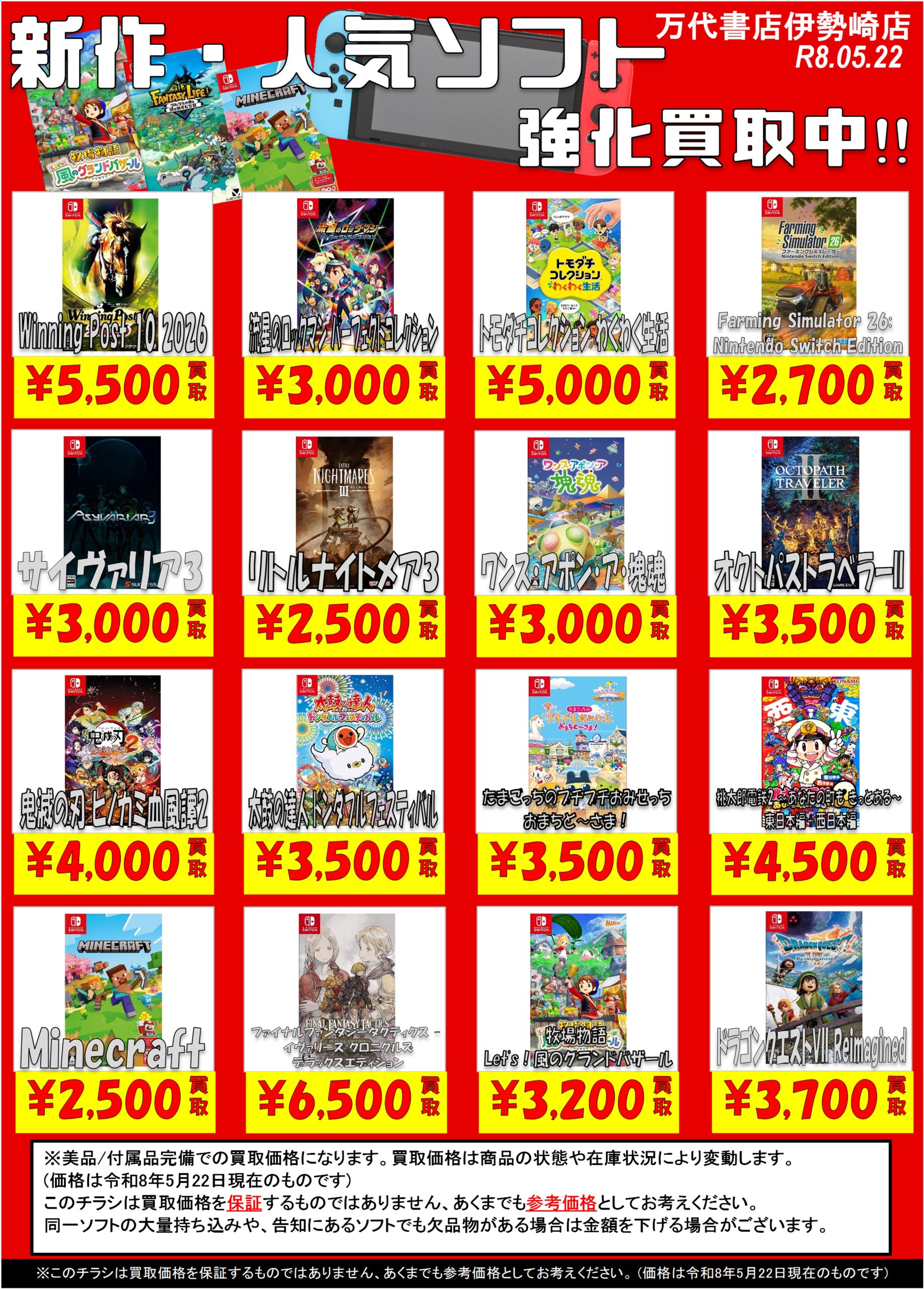ゲーム＊Switch 他任天堂系 WEBチラシ - 万代書店 伊勢崎店
