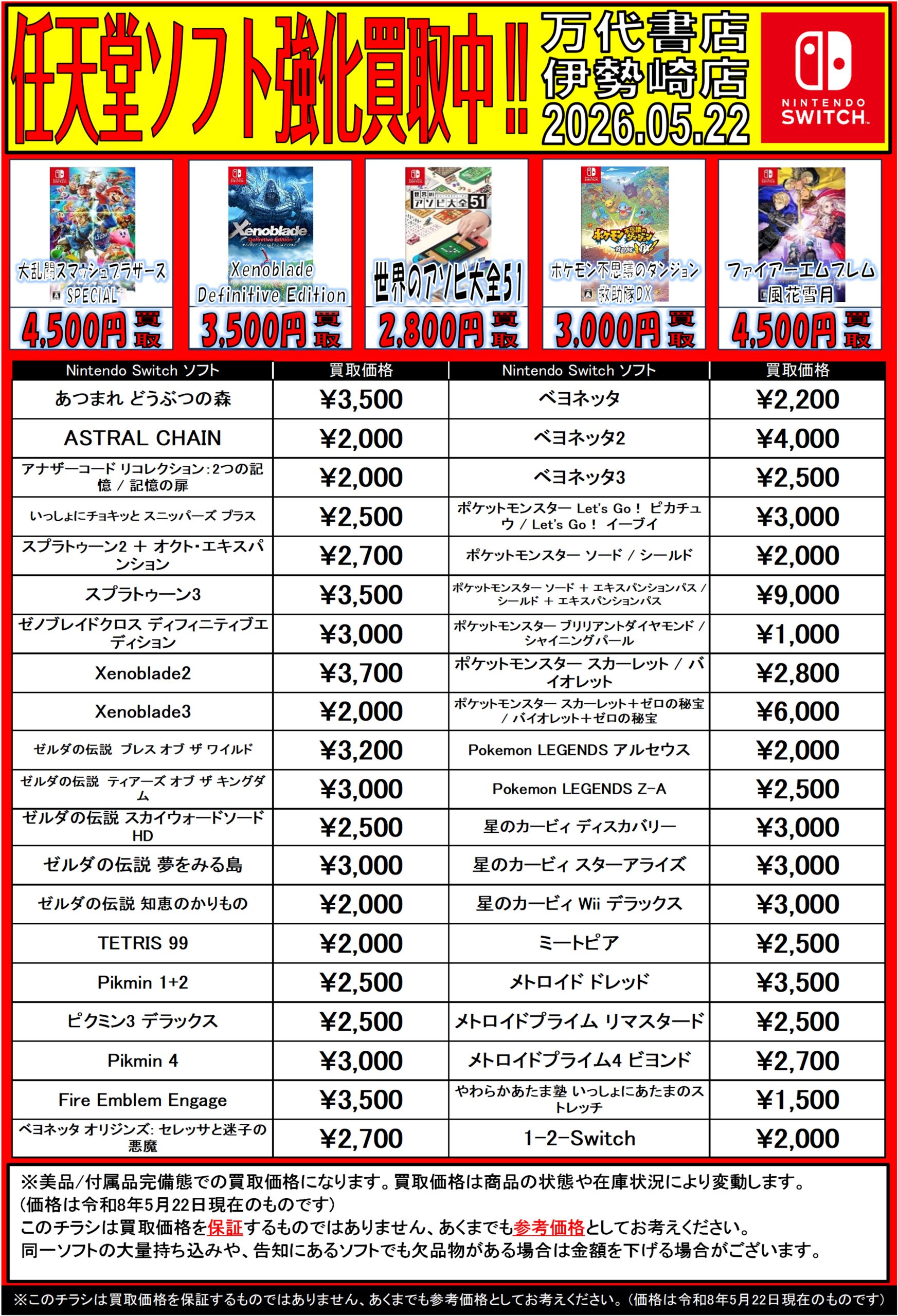 ゲーム＊Switch 他任天堂系 WEBチラシ - 万代書店 伊勢崎店