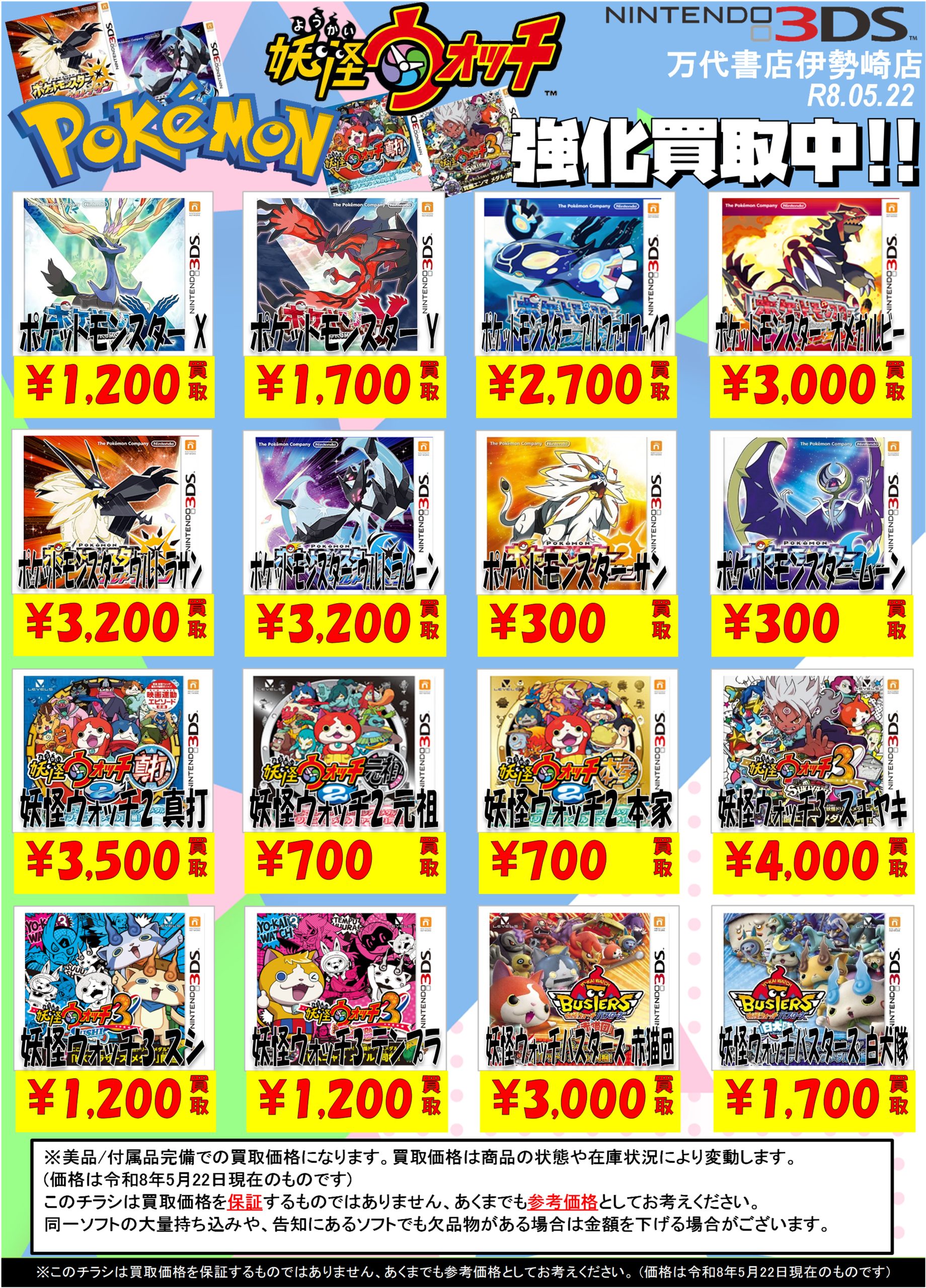 ゲーム＊Switch 他任天堂系 WEBチラシ - 万代書店 伊勢崎店