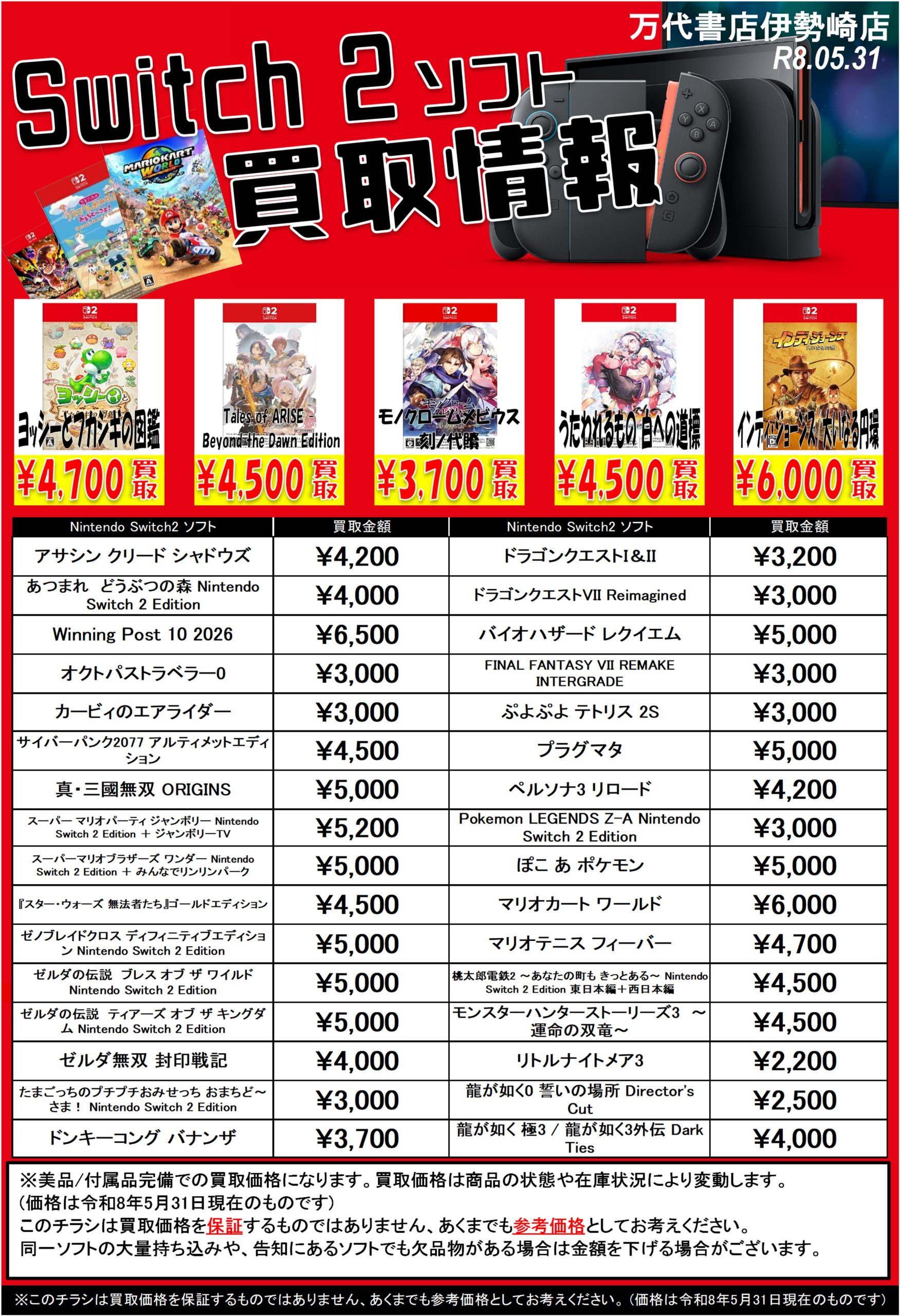 ゲーム＊Switch 他任天堂系 WEBチラシ - 万代書店 伊勢崎店