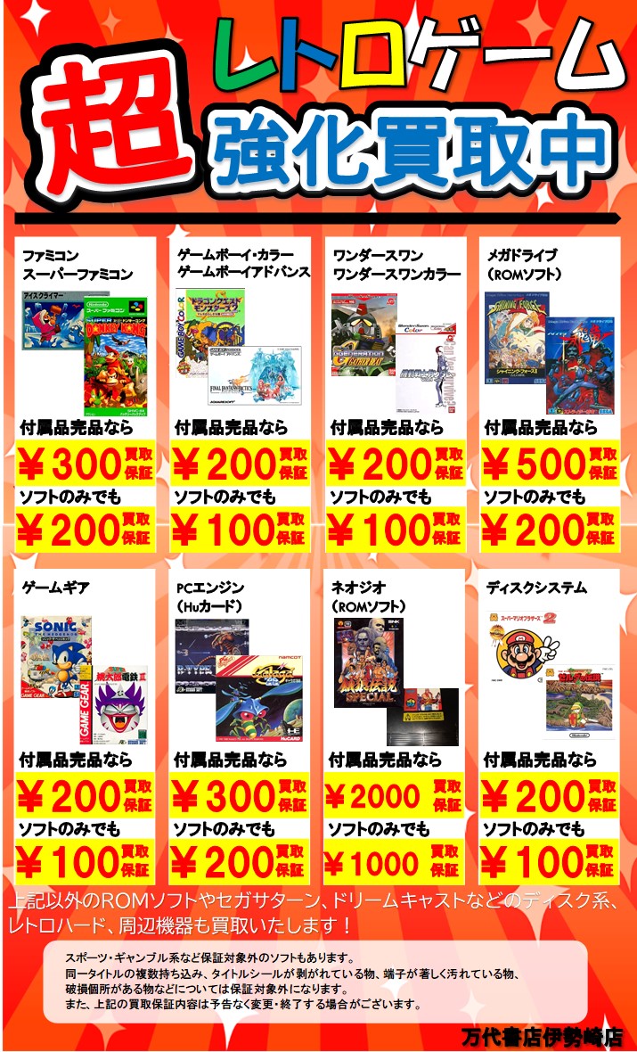 ゲーム＊Switch 他任天堂系 WEBチラシ - 万代書店 伊勢崎店